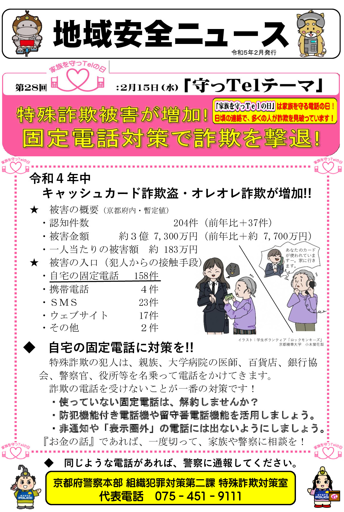 地域安全ニュース（第28回家族を守っＴｅｌの日） (1)