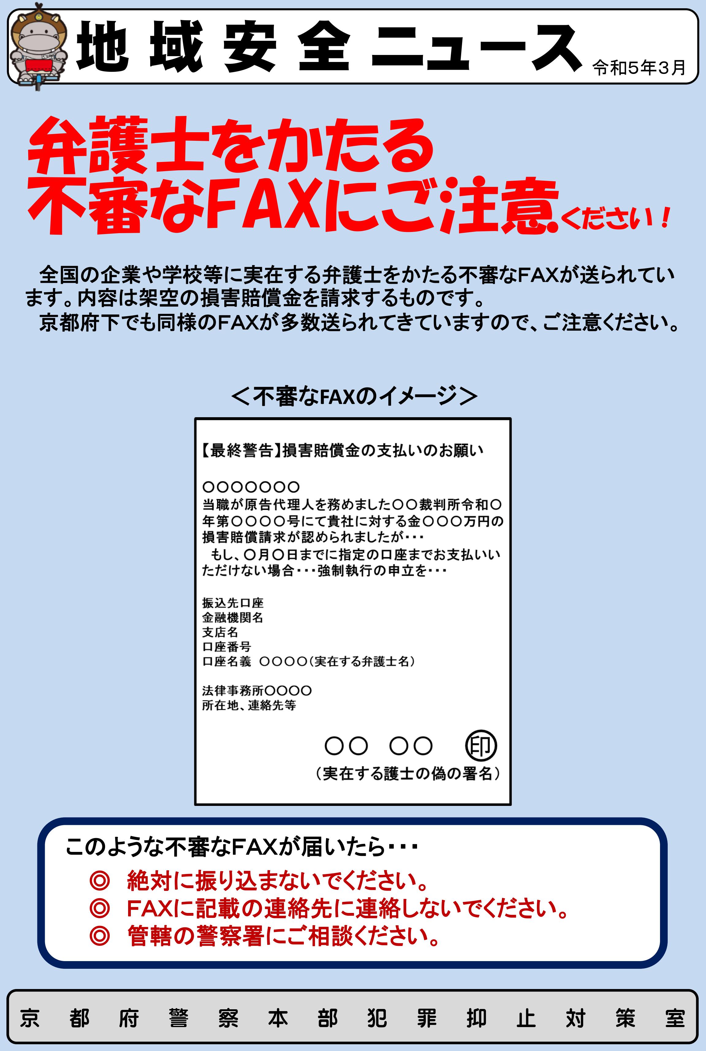 地域安全ニュース(不審FAXに注意！)