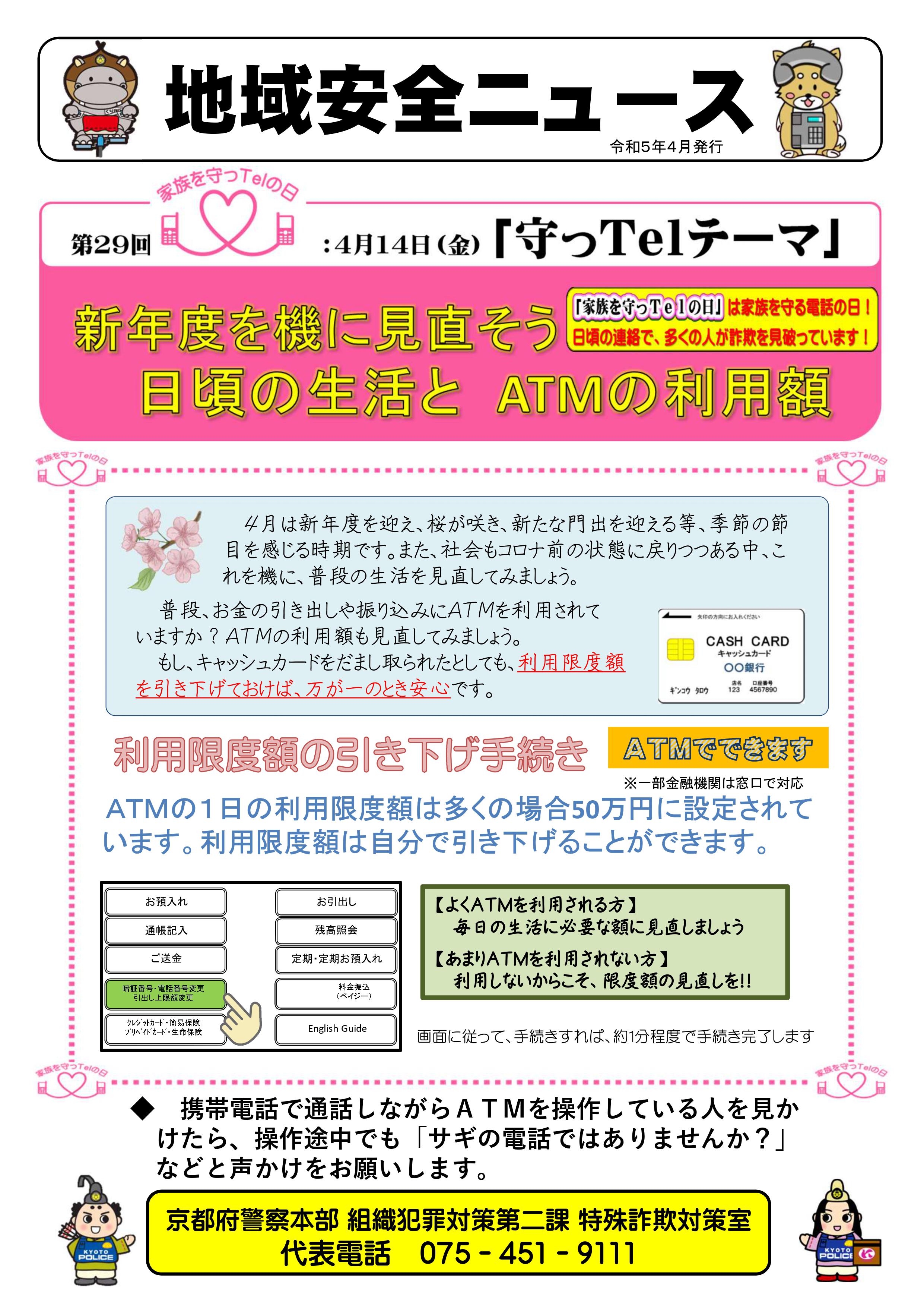 地域安全ニュース（第29回家族を守っＴｅｌの日）
