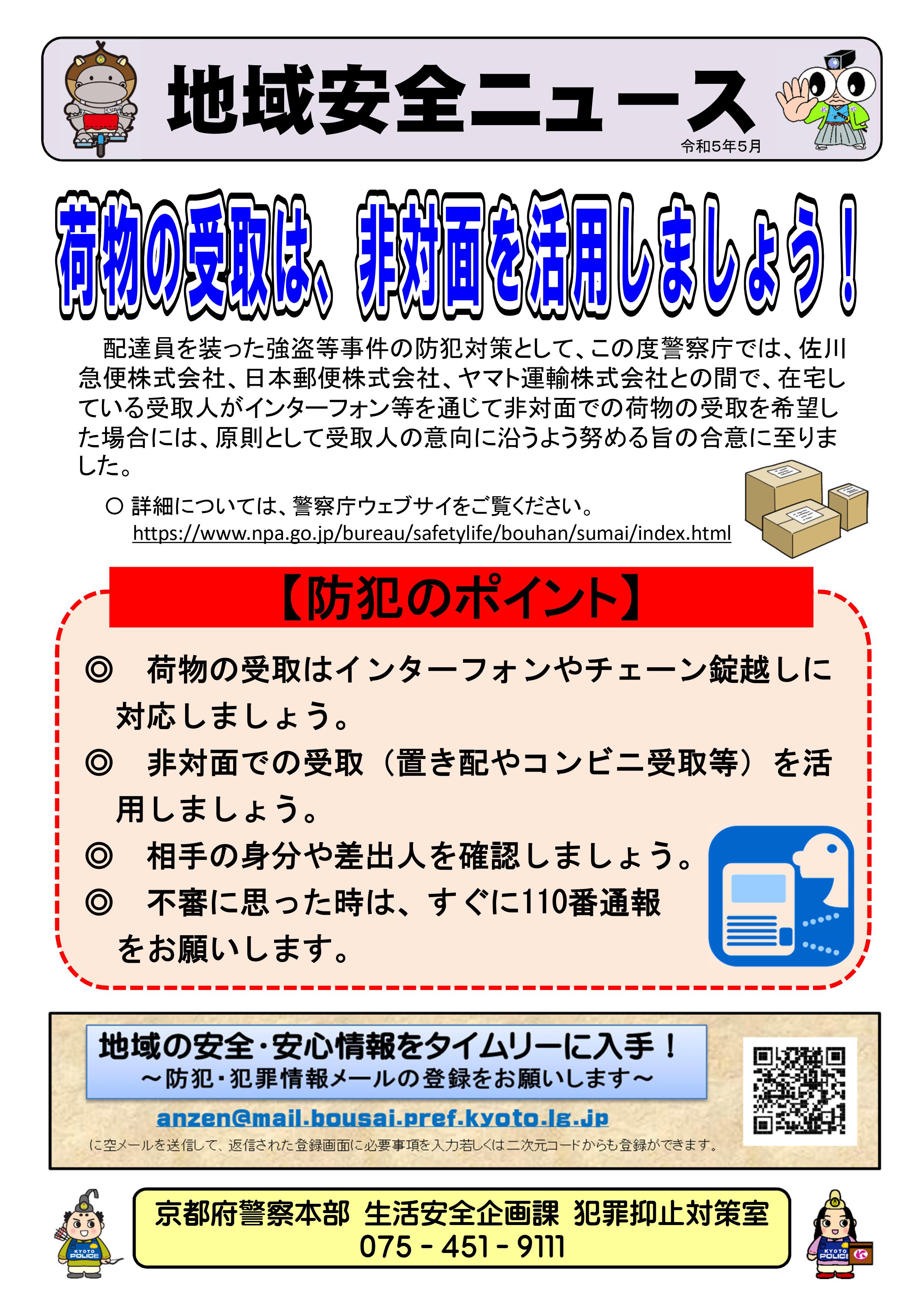 地域安全ニュース（非対面受取）
