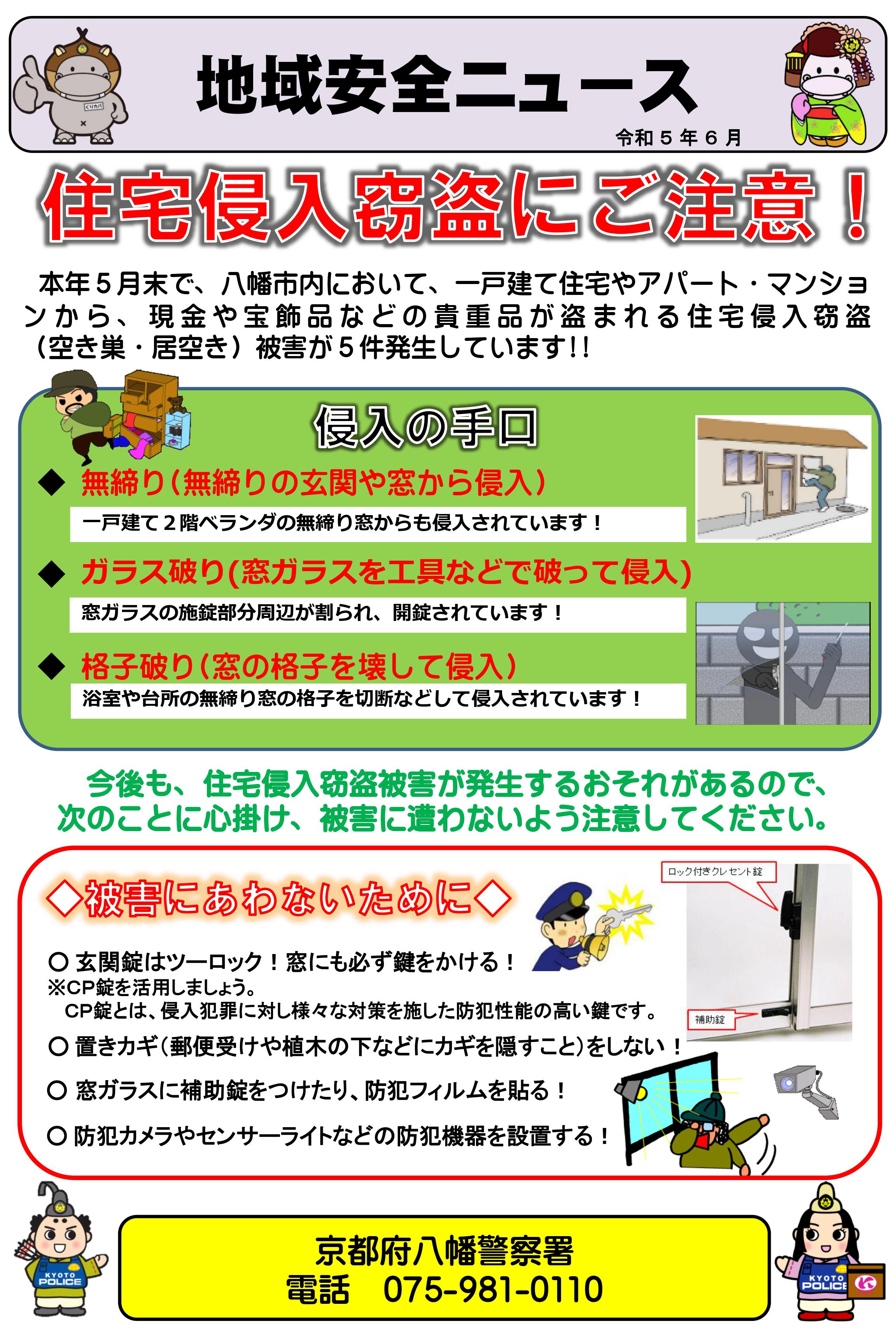 八幡地域安全ニュース（住宅侵入窃盗）