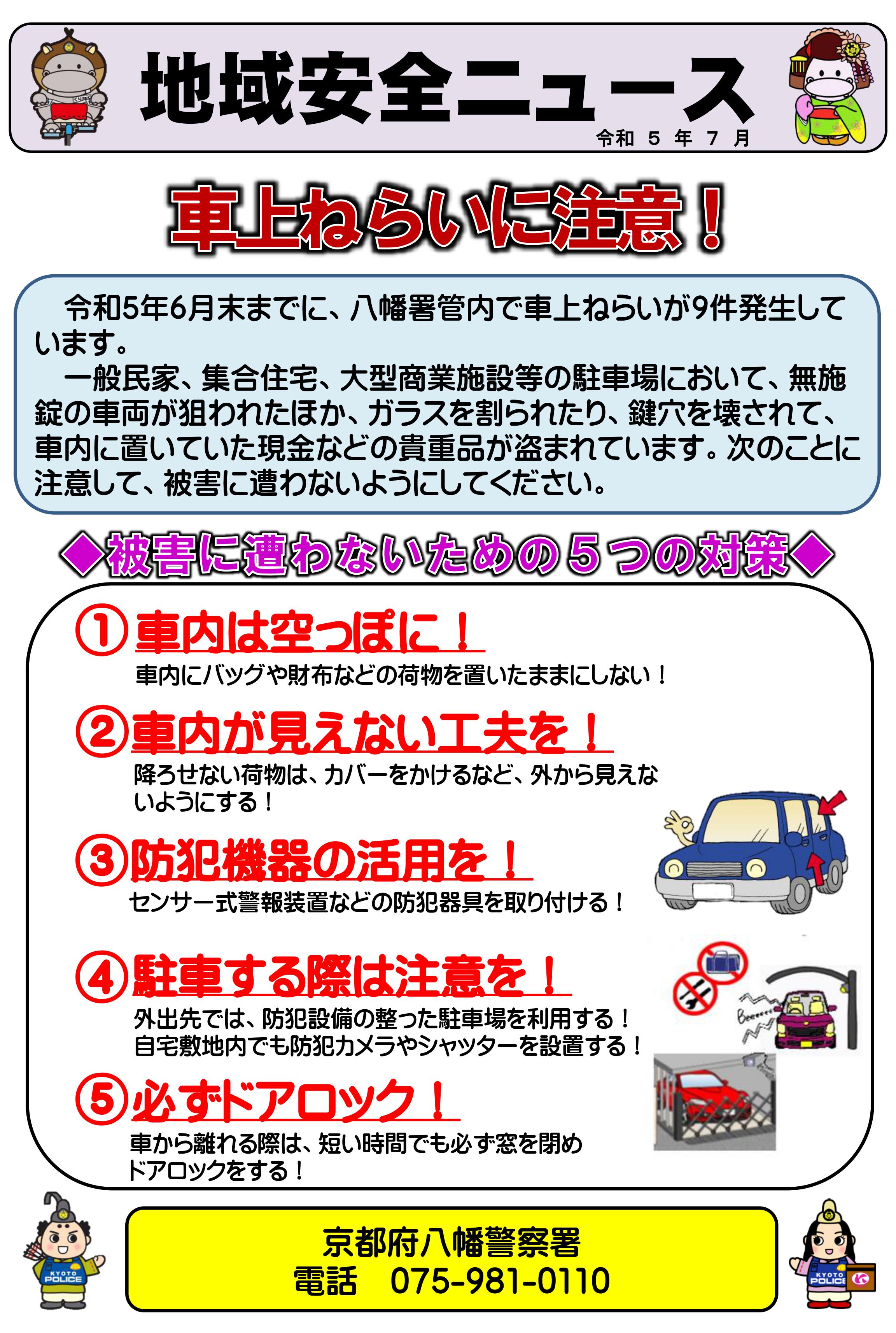 八幡地域安全ニュース（車上ねらい）