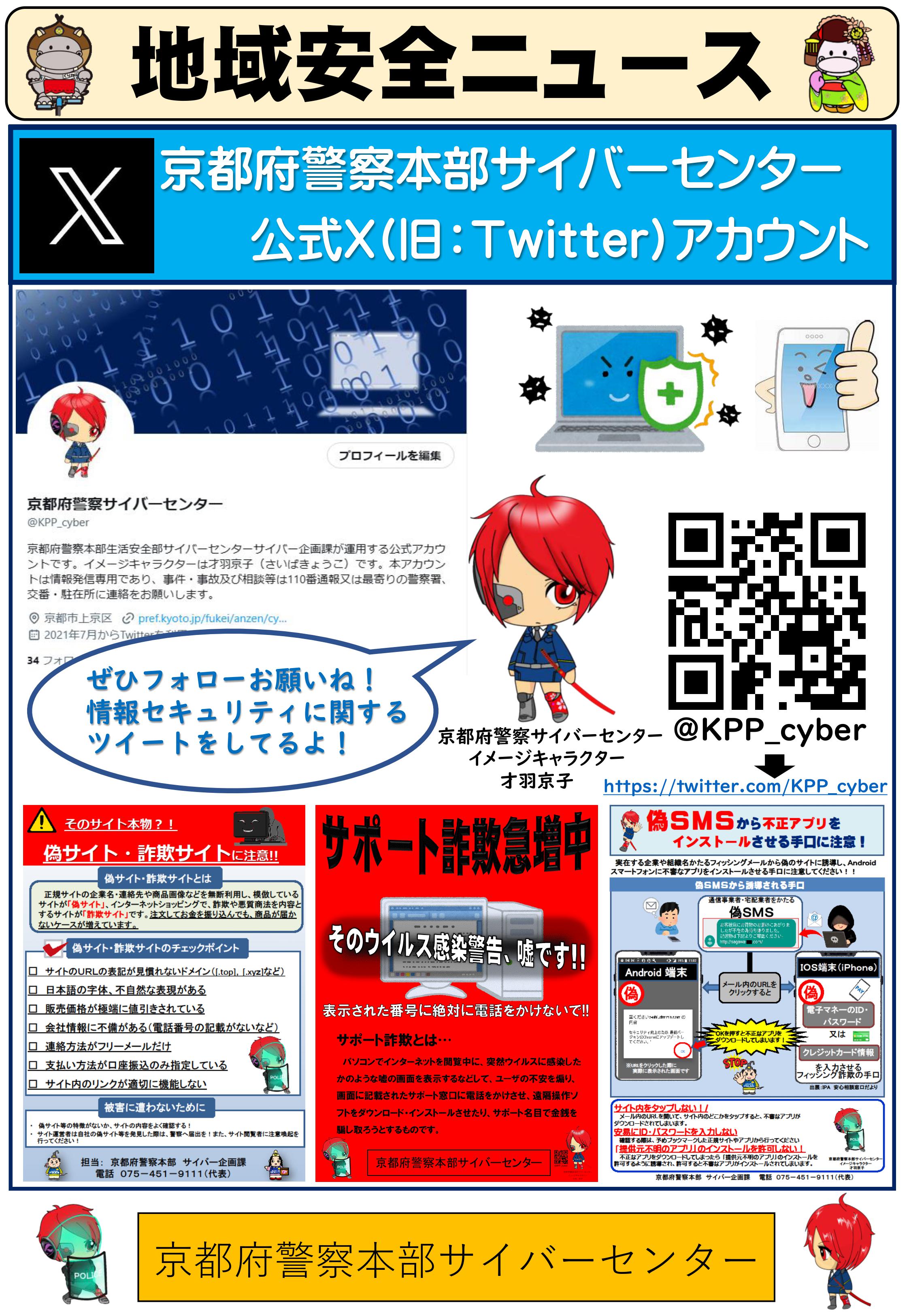 サイバー京すぐメール（Twitter）