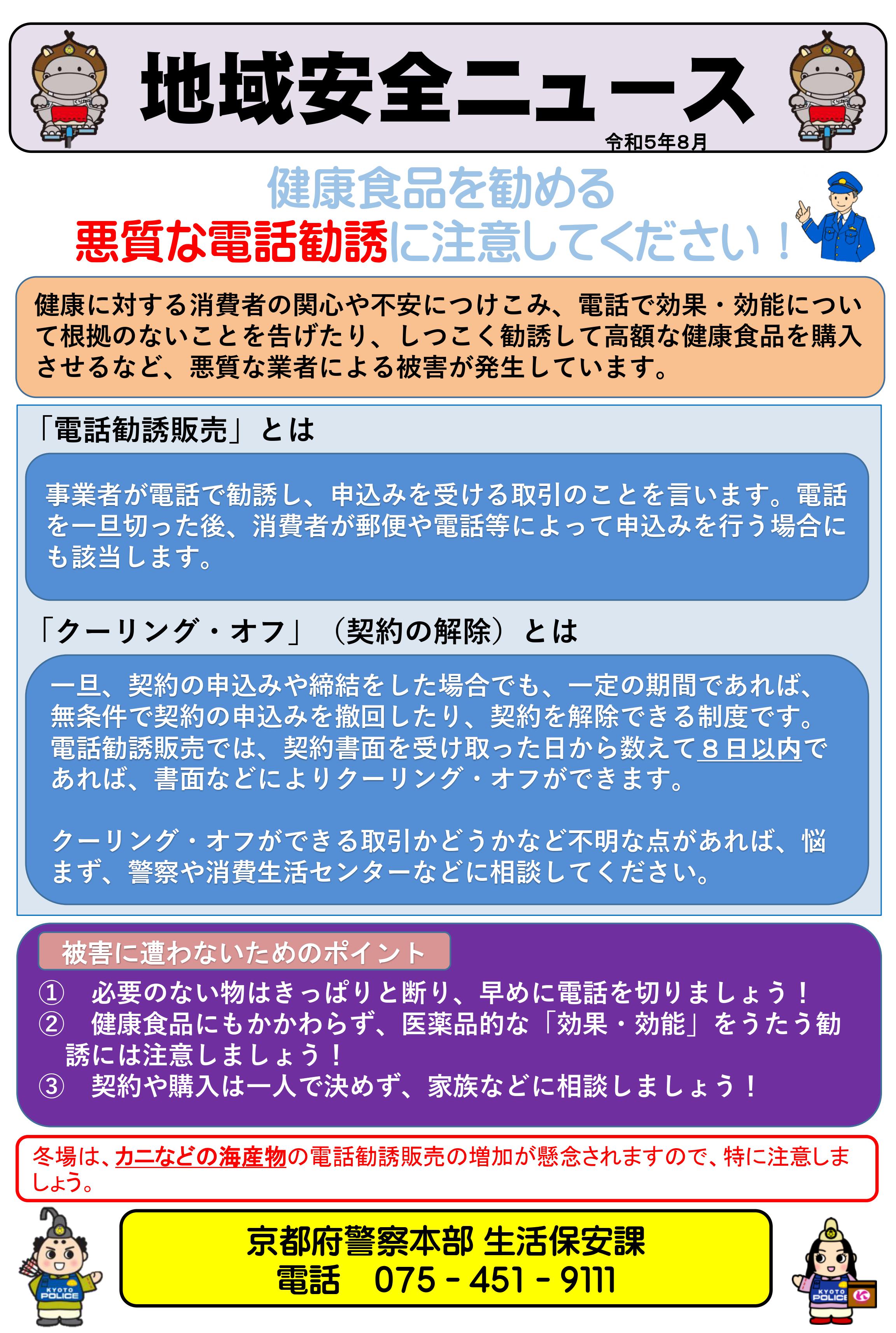 生活保安課地域安全ニュース（電話勧誘）《最終》