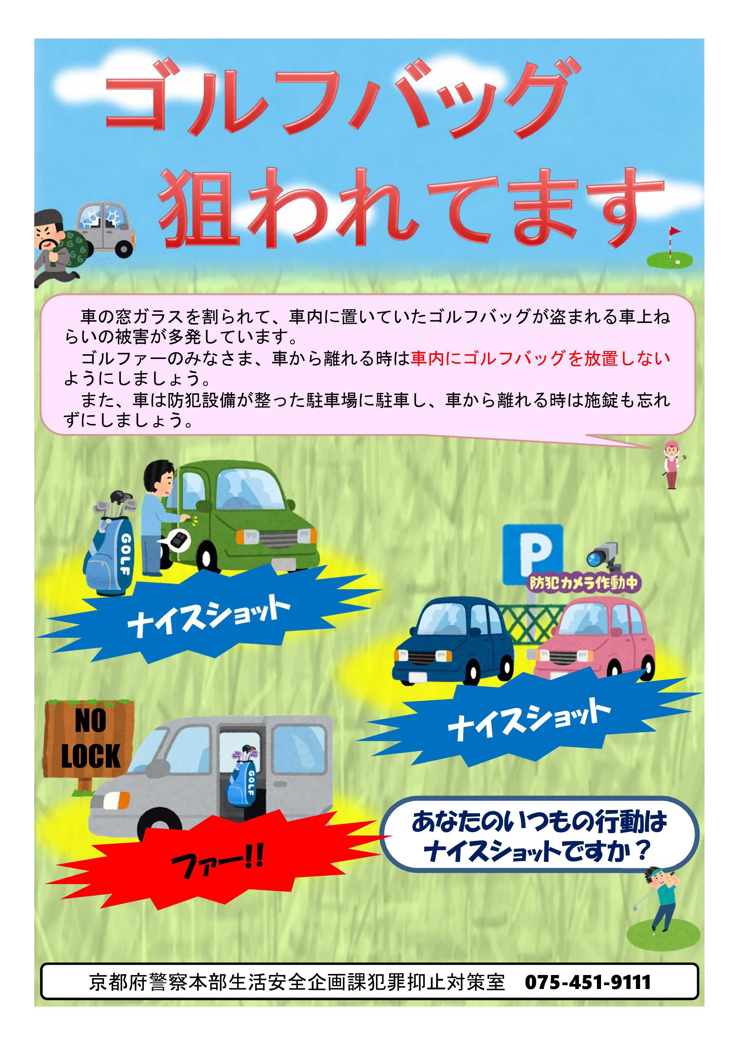京すぐメール（ゴルフバッグ車上ねらい） (1)
