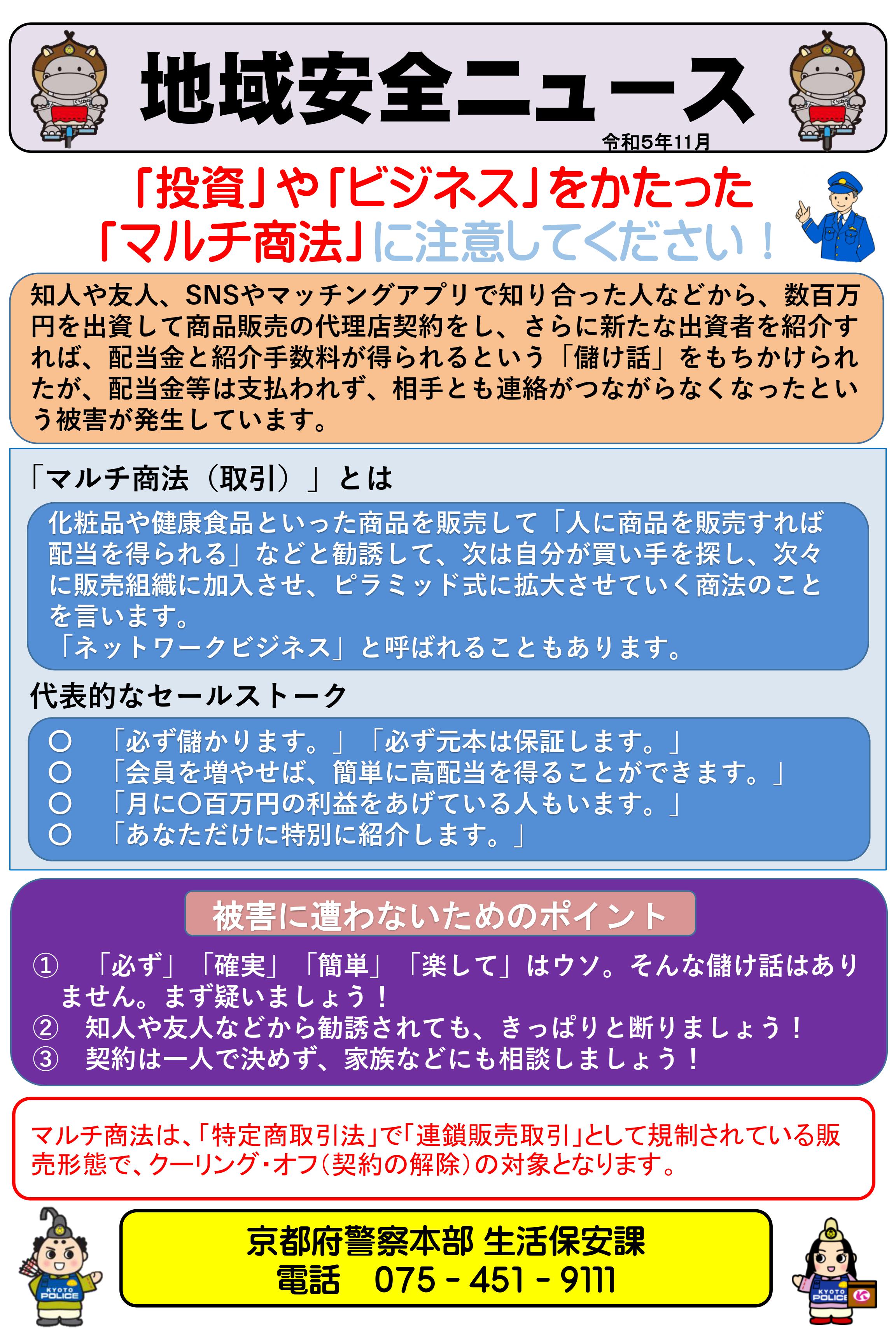 2311地域安全ニュース（マルチ商法）