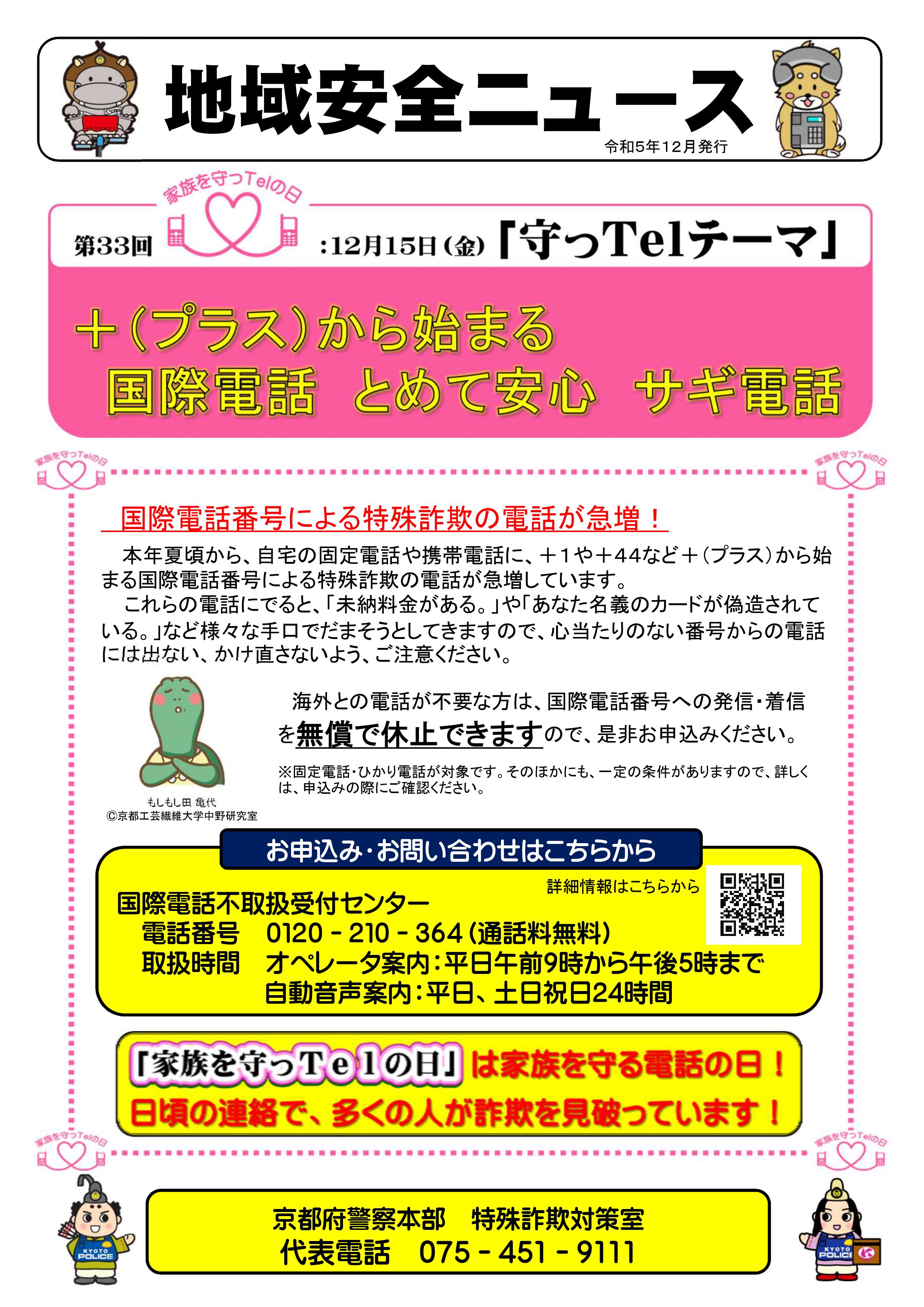 地域安全ニュース（第33回家族を守っＴｅｌの日） (1)