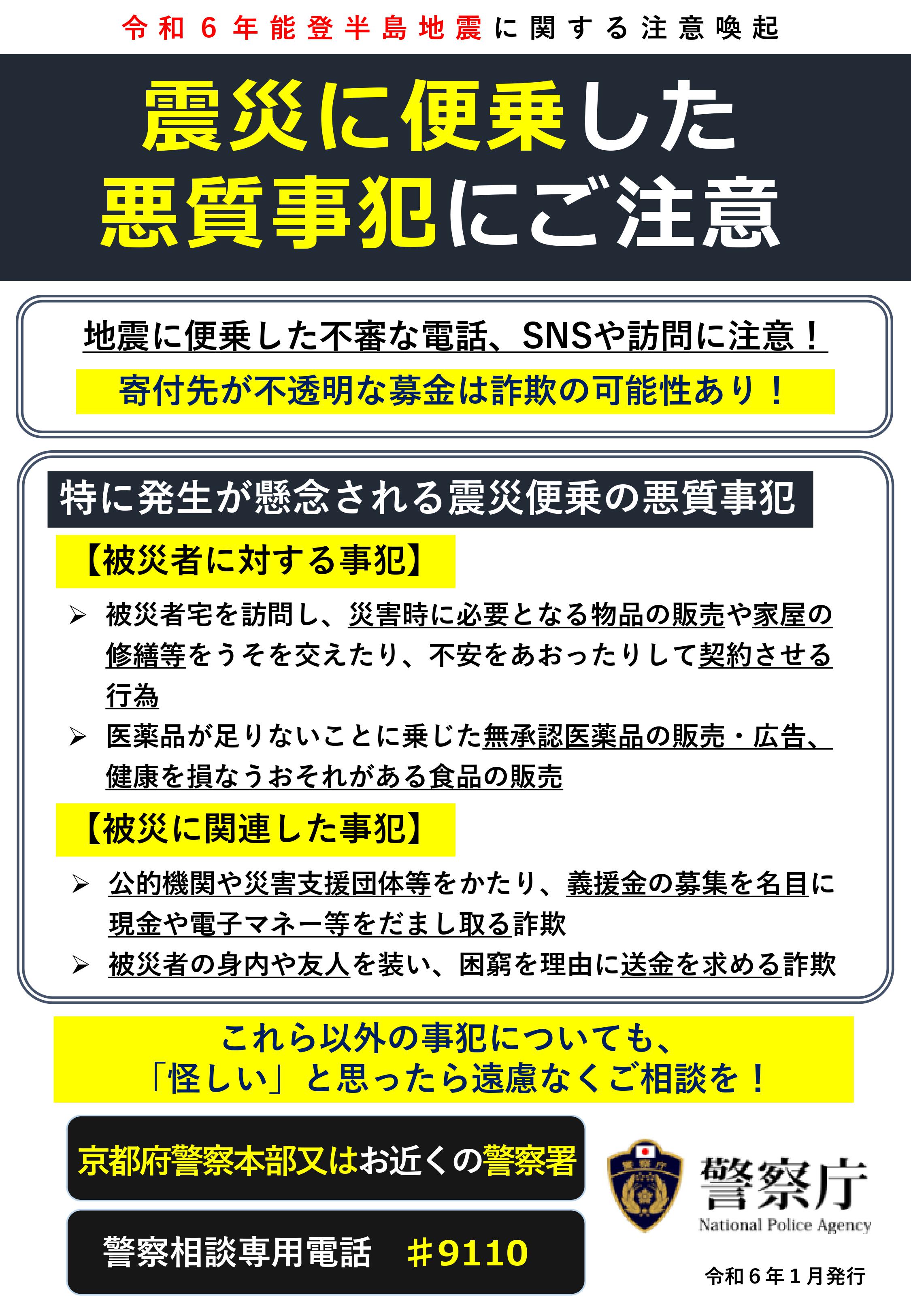 R060126震災便乗悪質事犯に注意