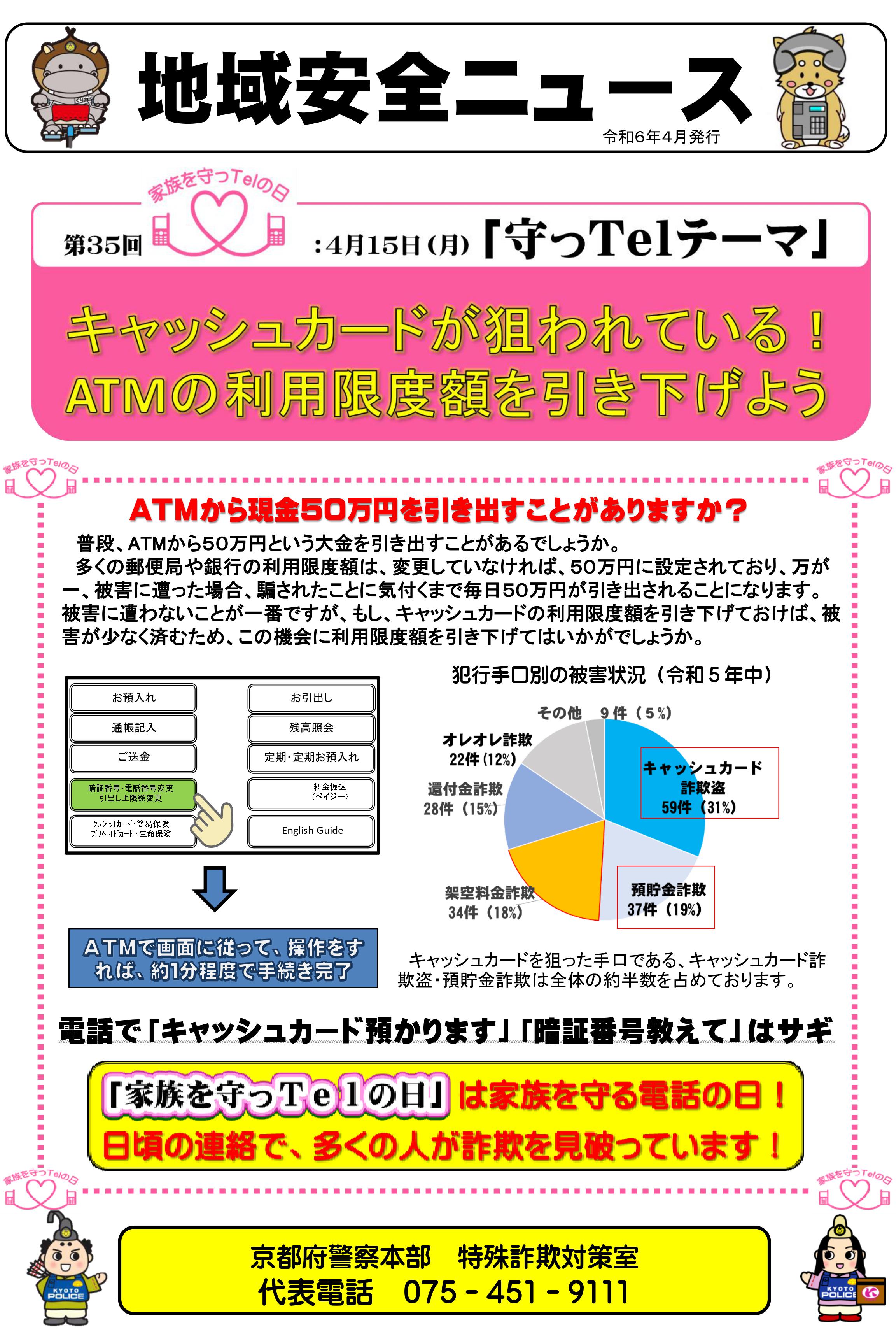 地域安全ニュース（第35回家族を守っＴｅｌの日）
