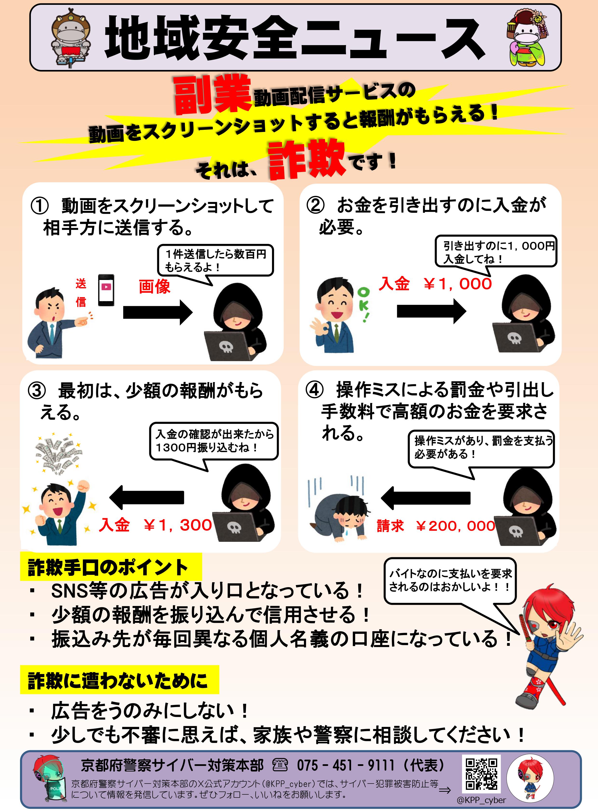 【サイバー】京すぐメール（動画配信サービスにかかる副業詐欺に注意）