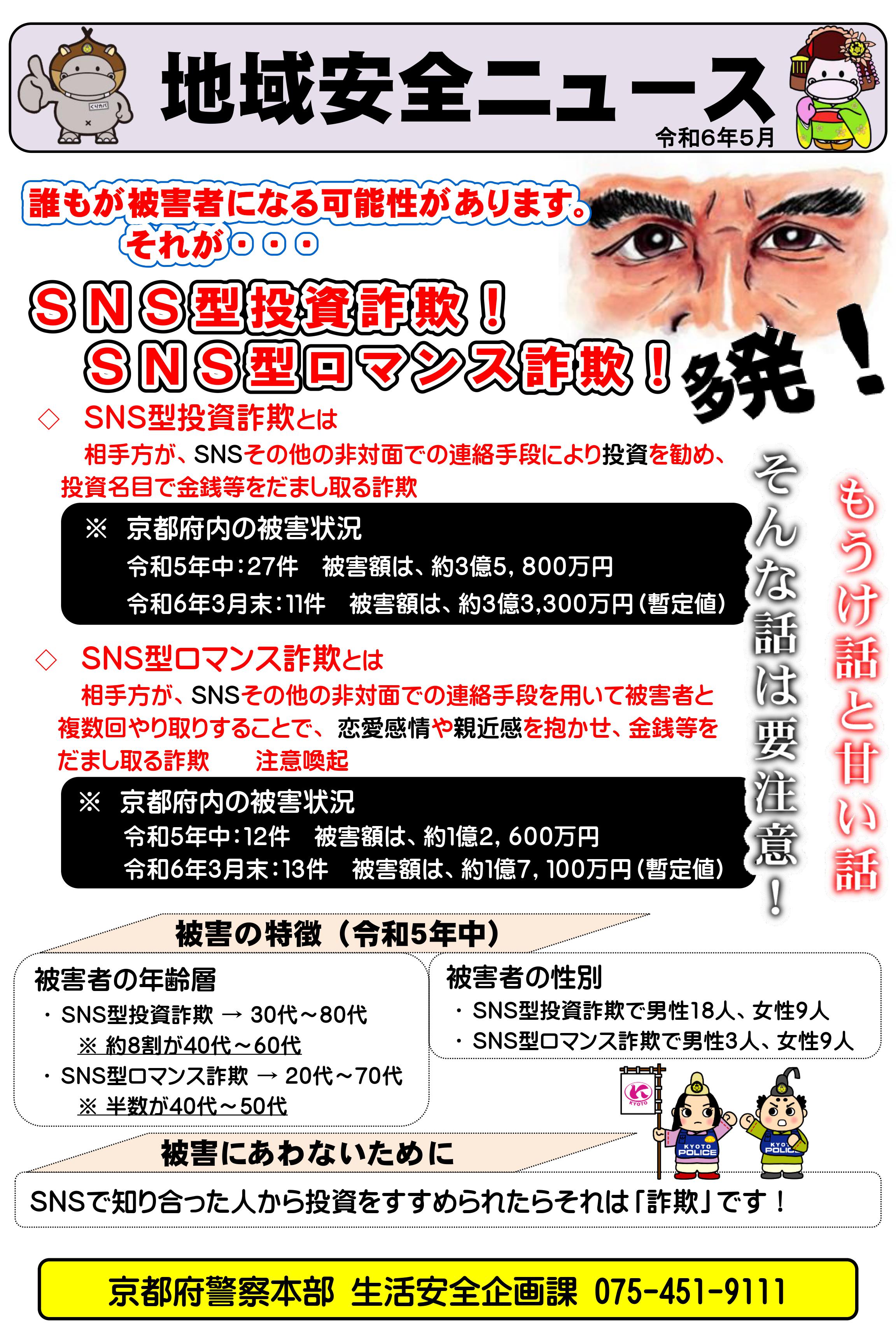 地域安全ニュース（ＳＮＳ型投資・ロマンス詐欺多発）