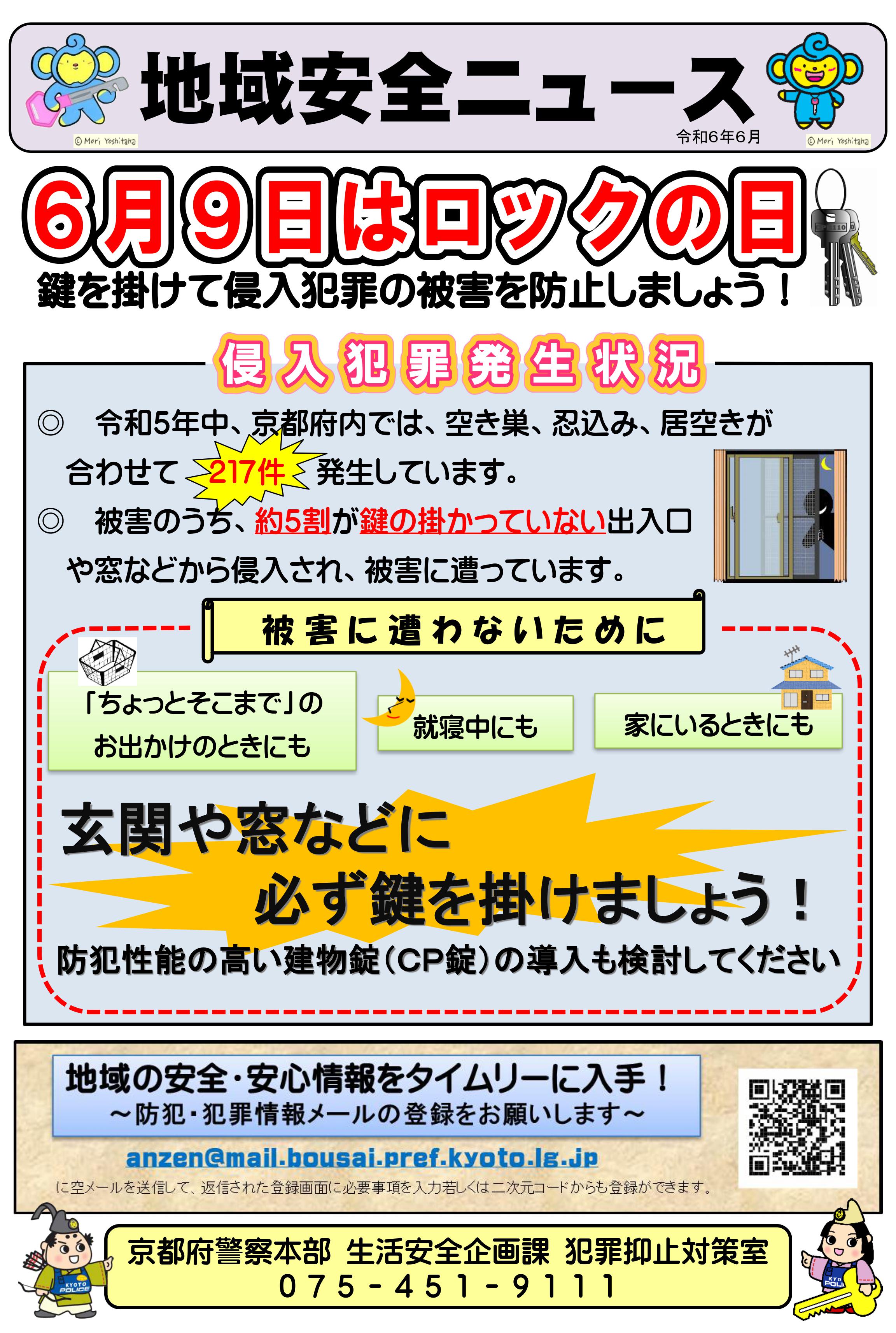 6月3日：地域安全ニュース