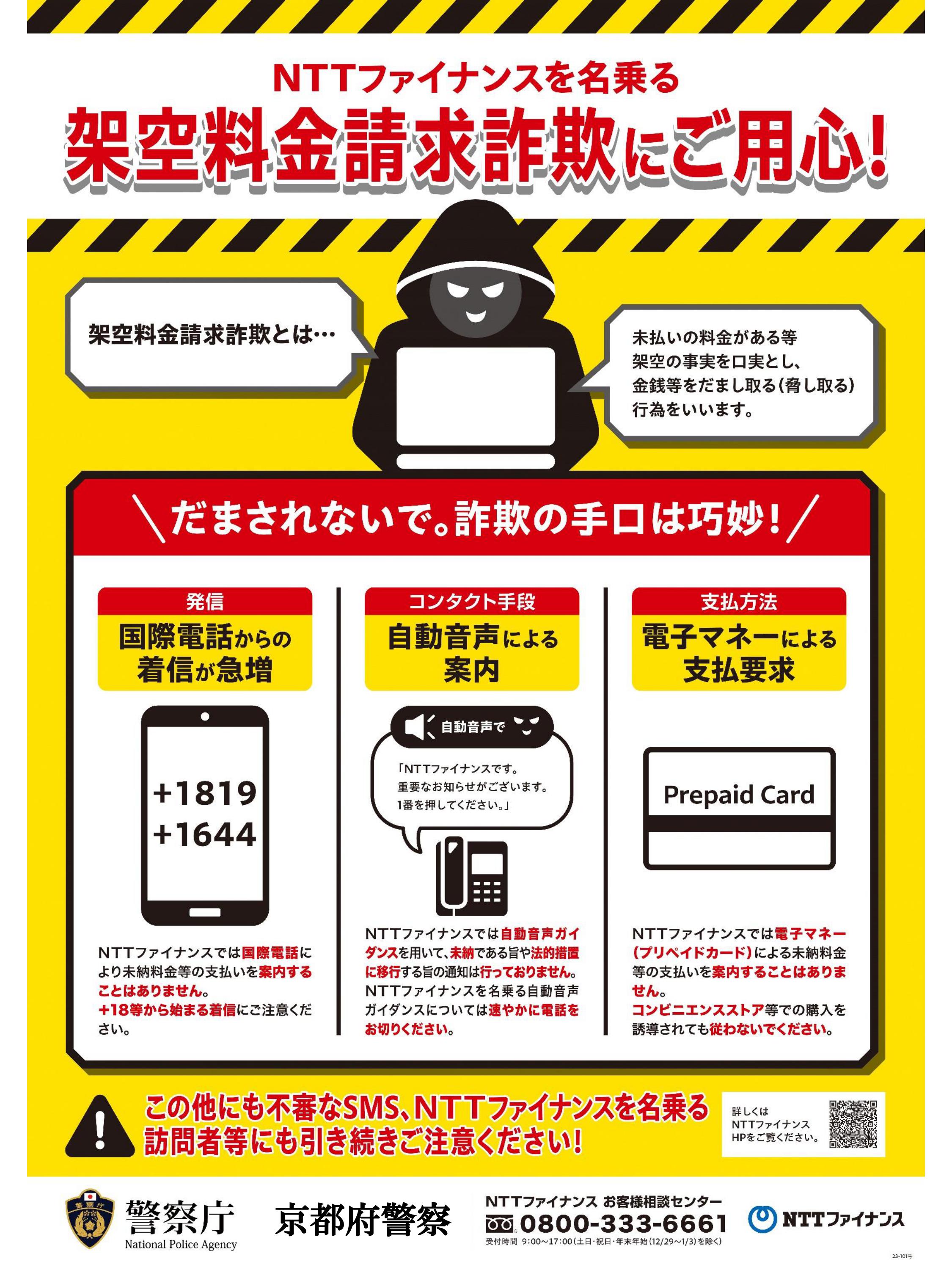 【NTTファイナンス】注意喚起チラシ