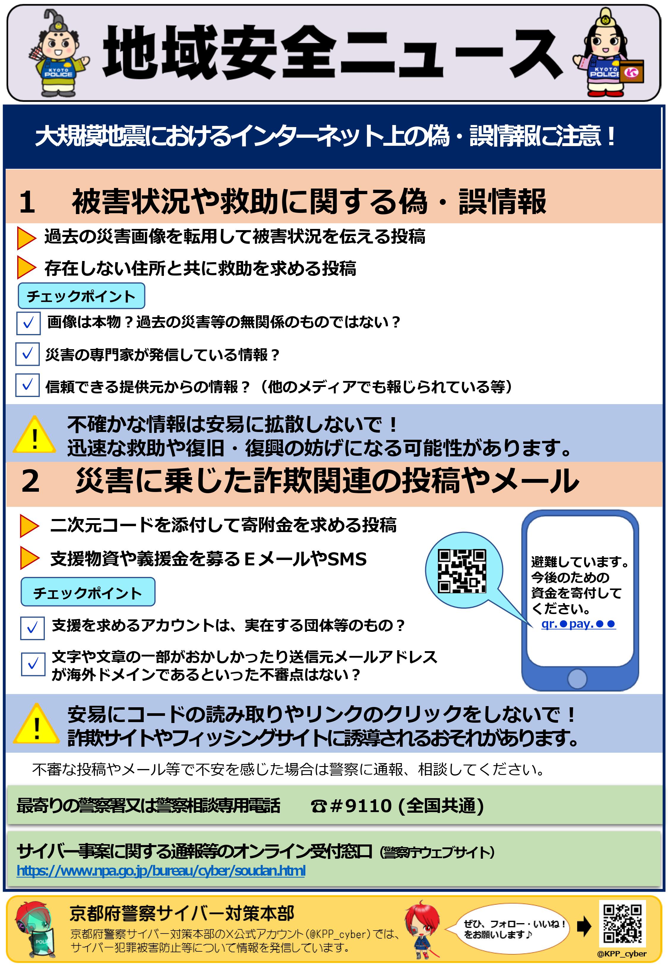 サイバー①：「災害時のネット上の偽・誤情報に注意」