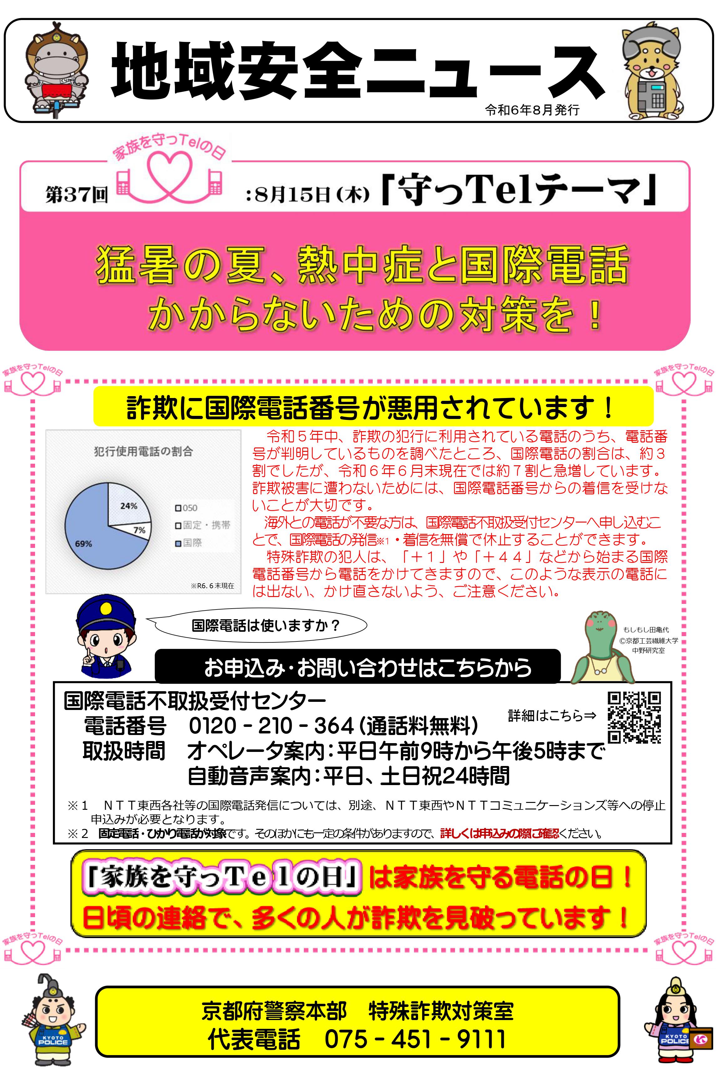 地域安全ニュース（第37回家族を守っＴｅｌの日）