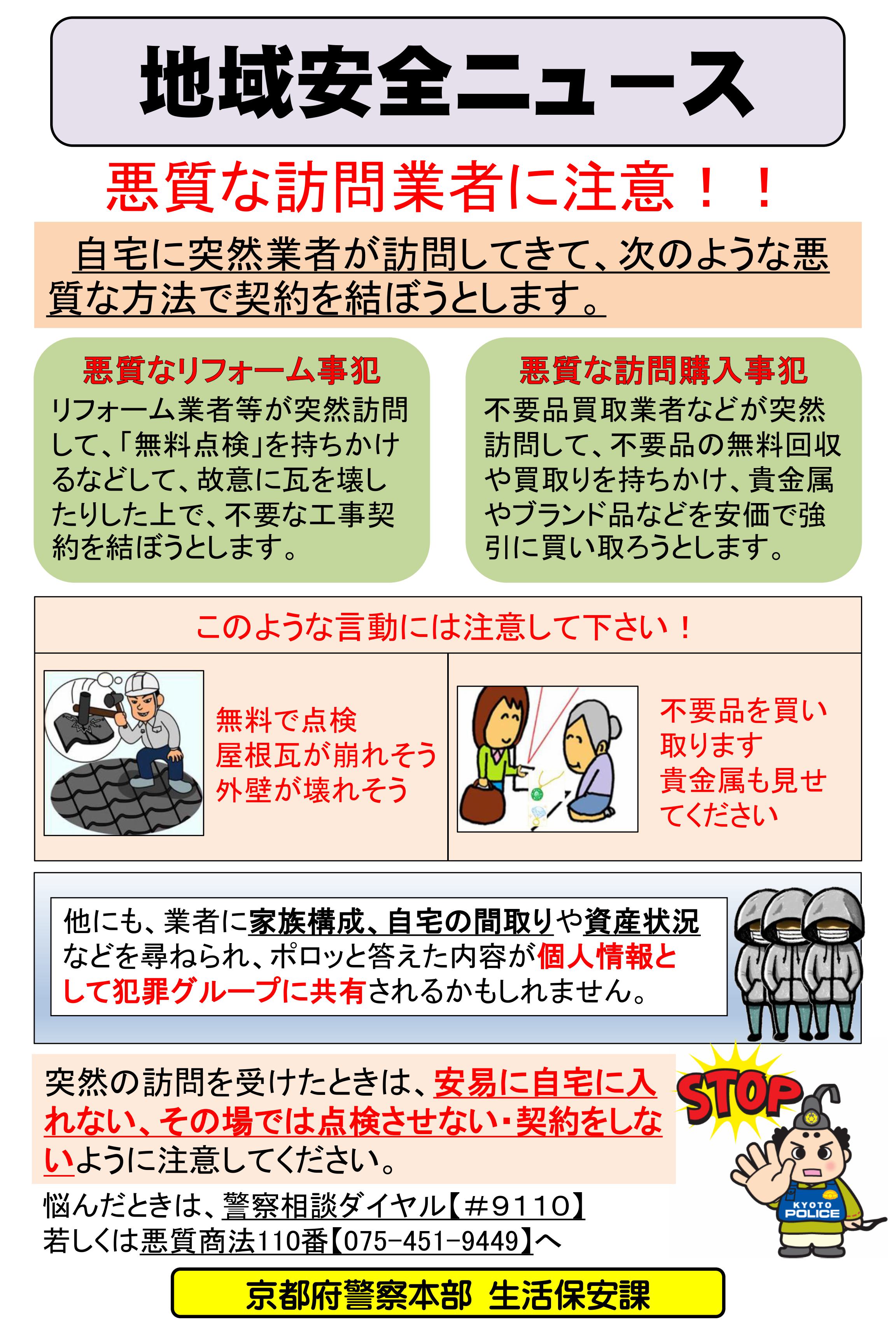 生活保安課：地域安全ニュース（悪質な訪問業者に注意）