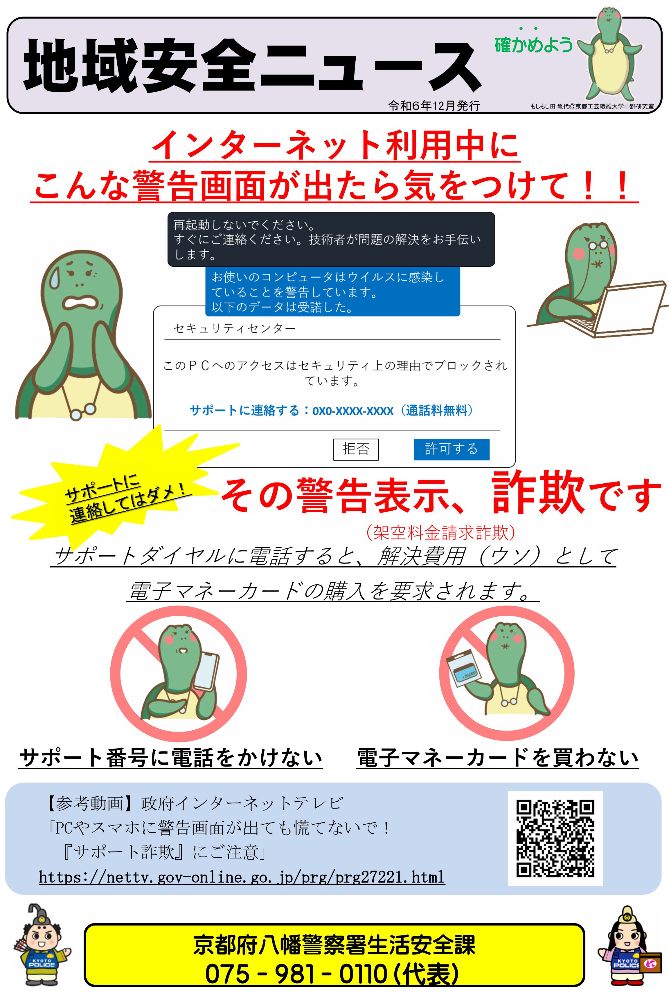 八幡地域安全ニュース（いわゆるサポート詐欺）