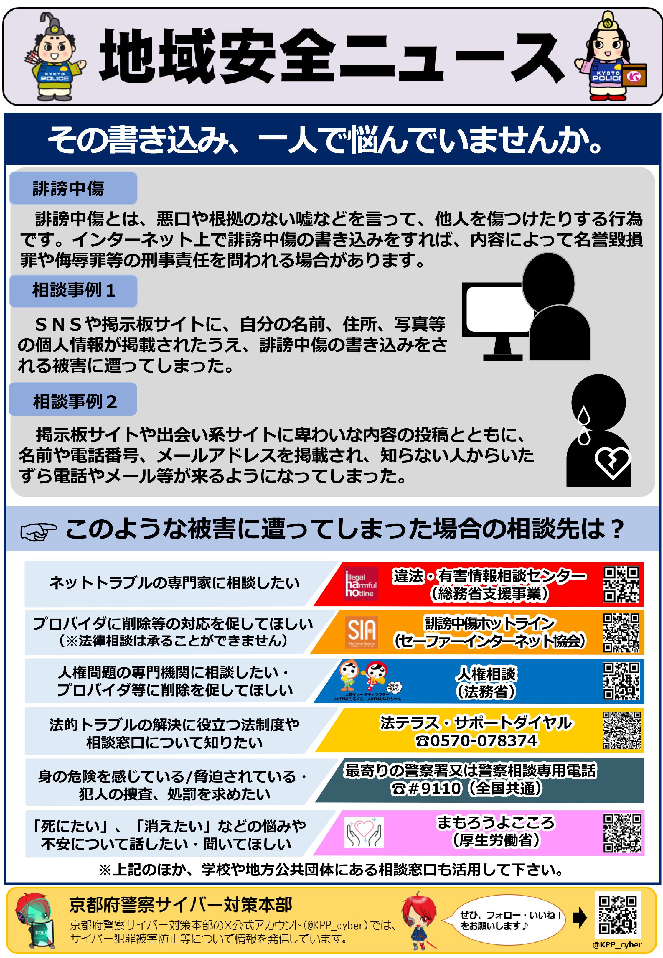 サイバー：Ｒ６年京すぐ(誹謗中傷)