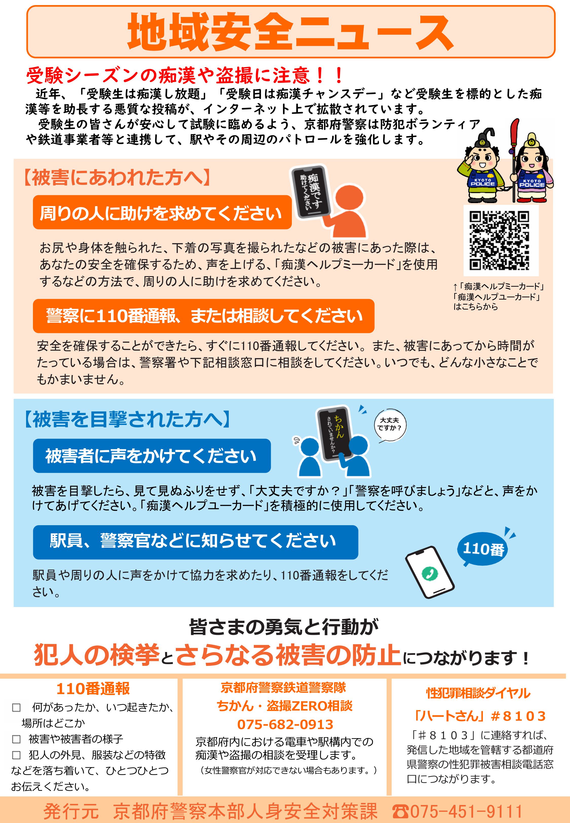京すぐメール（Ｒ７受験期痴漢等対策）人対課
