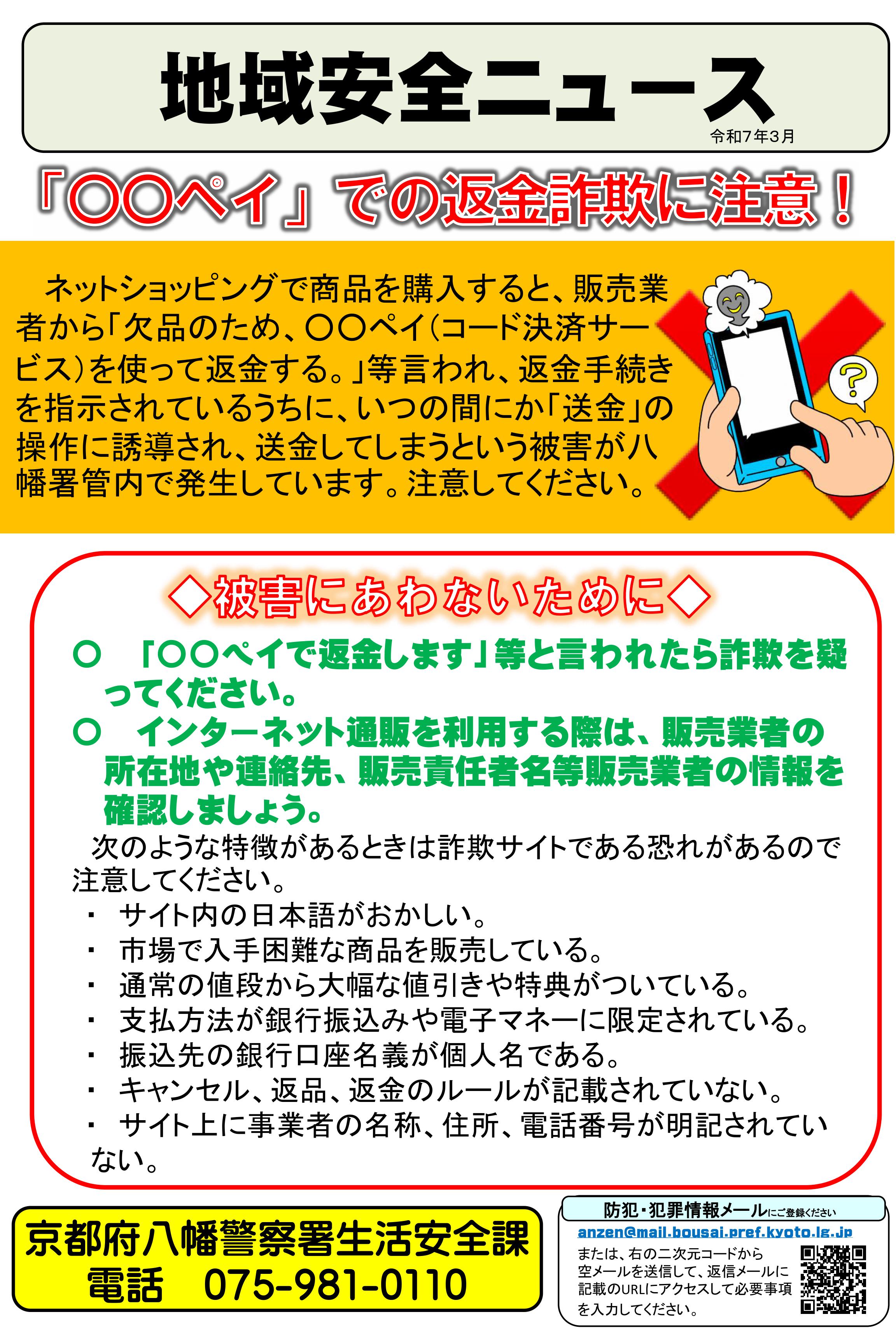 八幡：地域安全ニュース（返金詐欺）