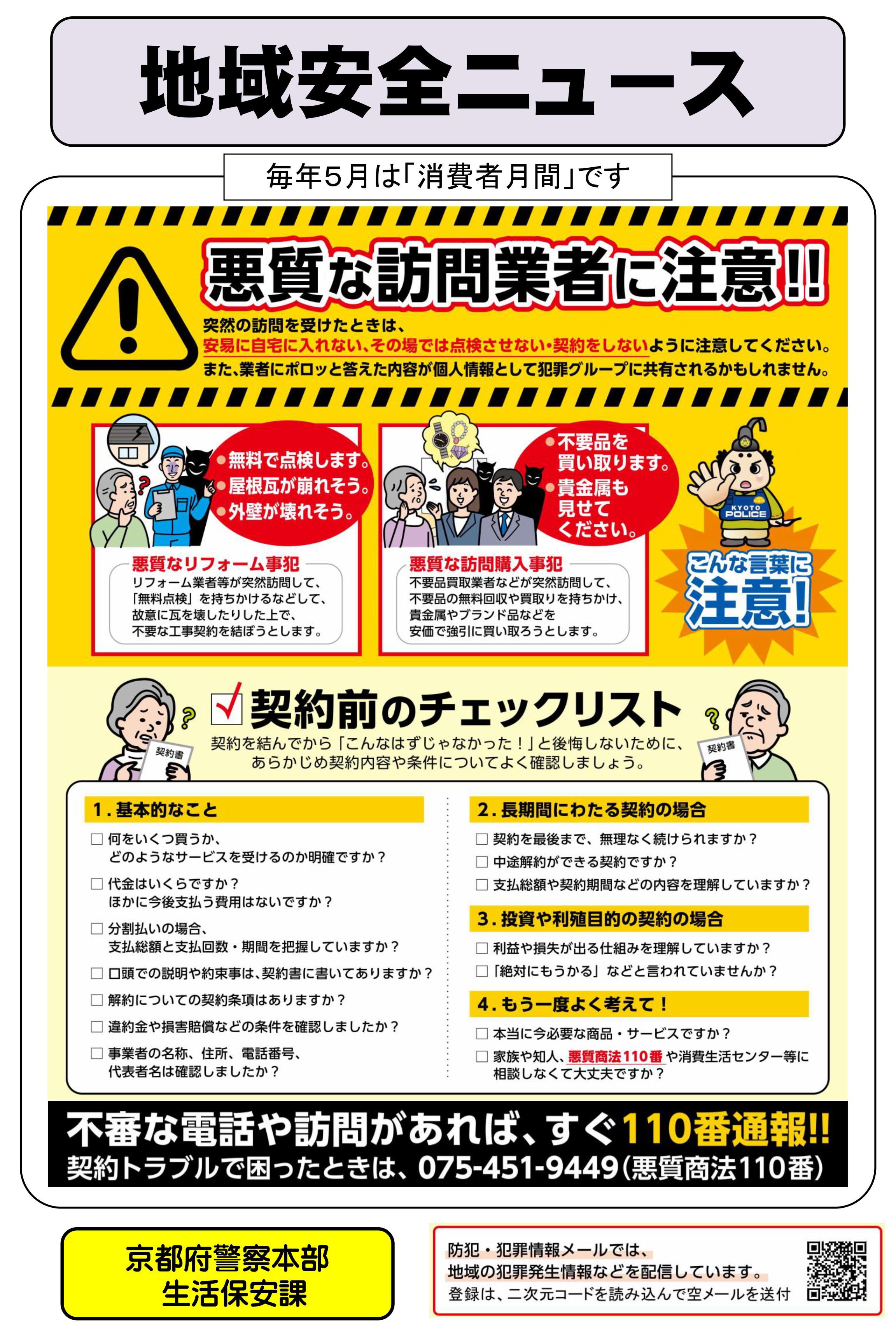 生保：地域安全ニュース（悪質な訪問業者に注意）