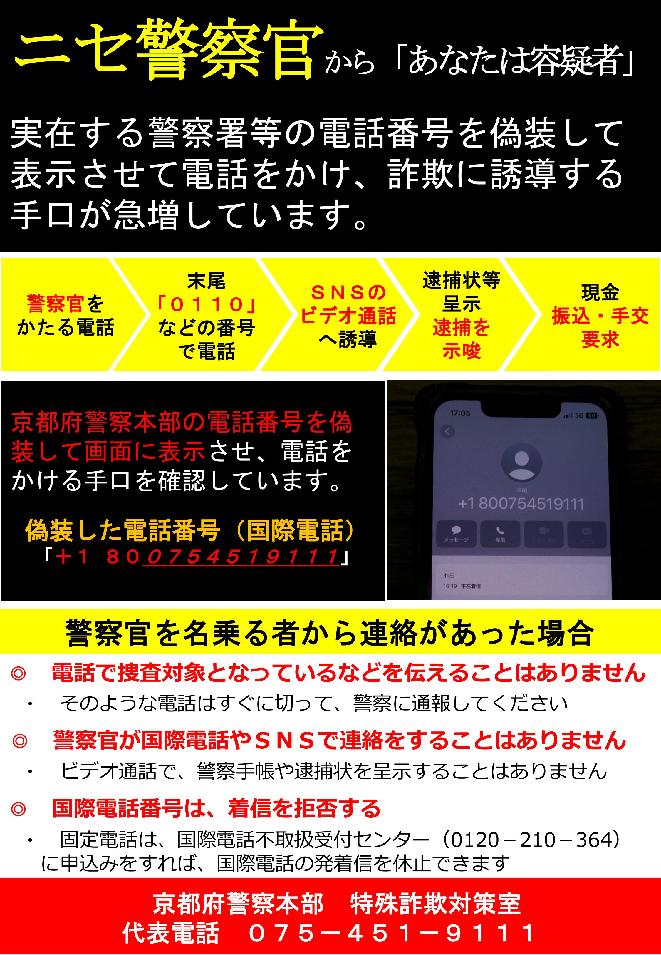 地域安全ニュース（警察署等の電話番号を装う特殊詐欺）