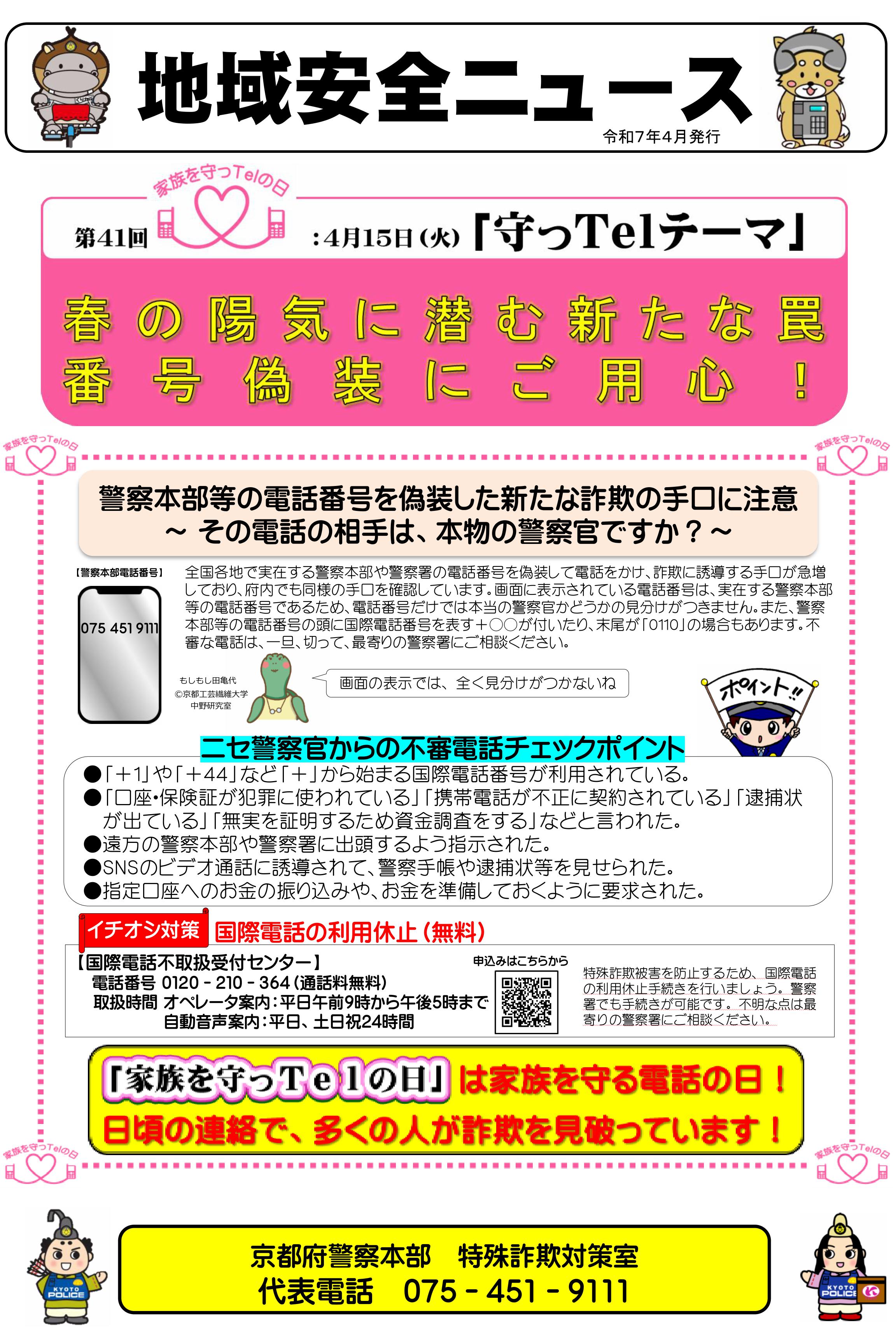 地域安全ニュース（第41回家族を守っＴｅｌの日）