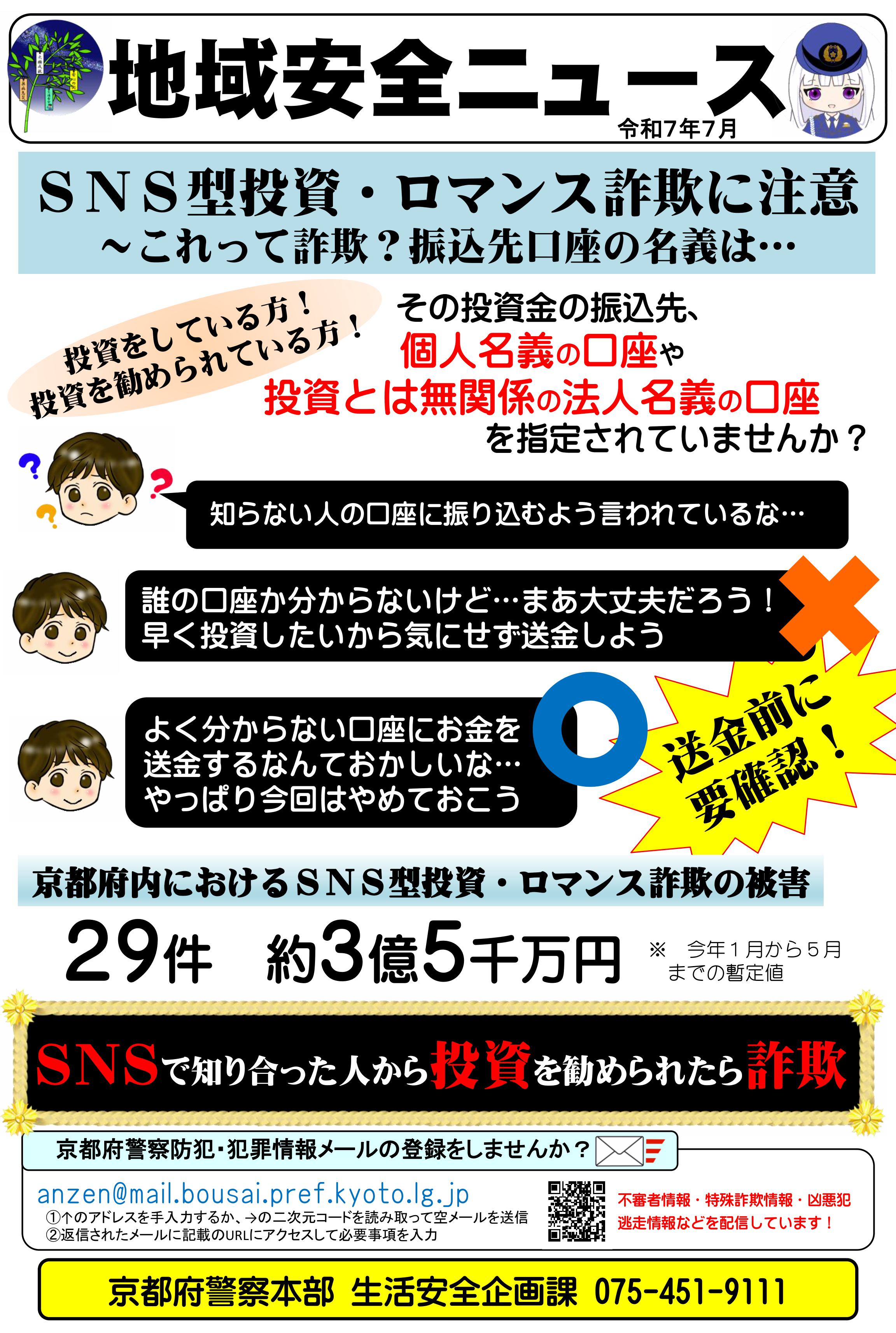 (set)地域安全ニュース（R7.7）
