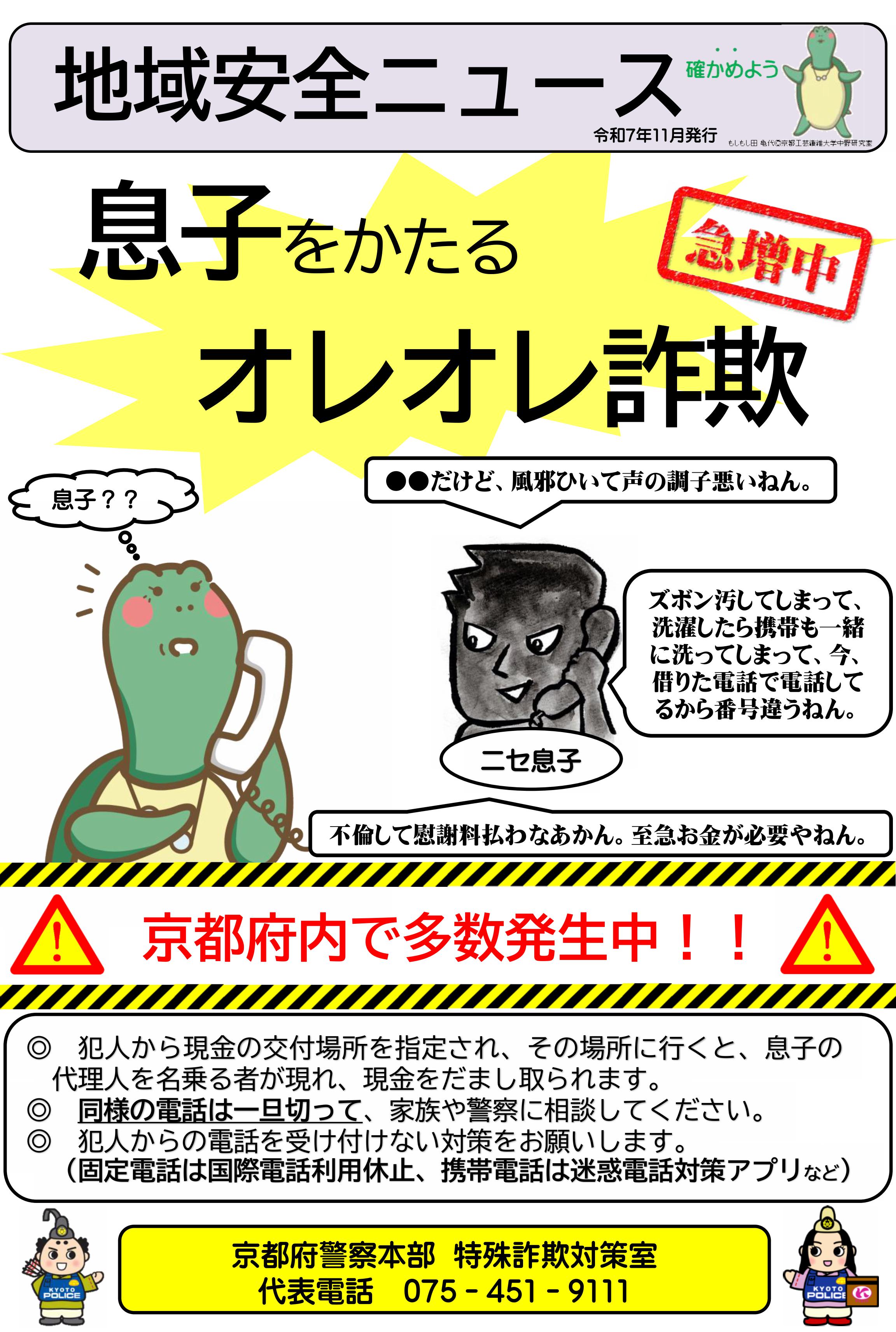 地域安全ニュース(オレオレ詐欺・息子)R7.11