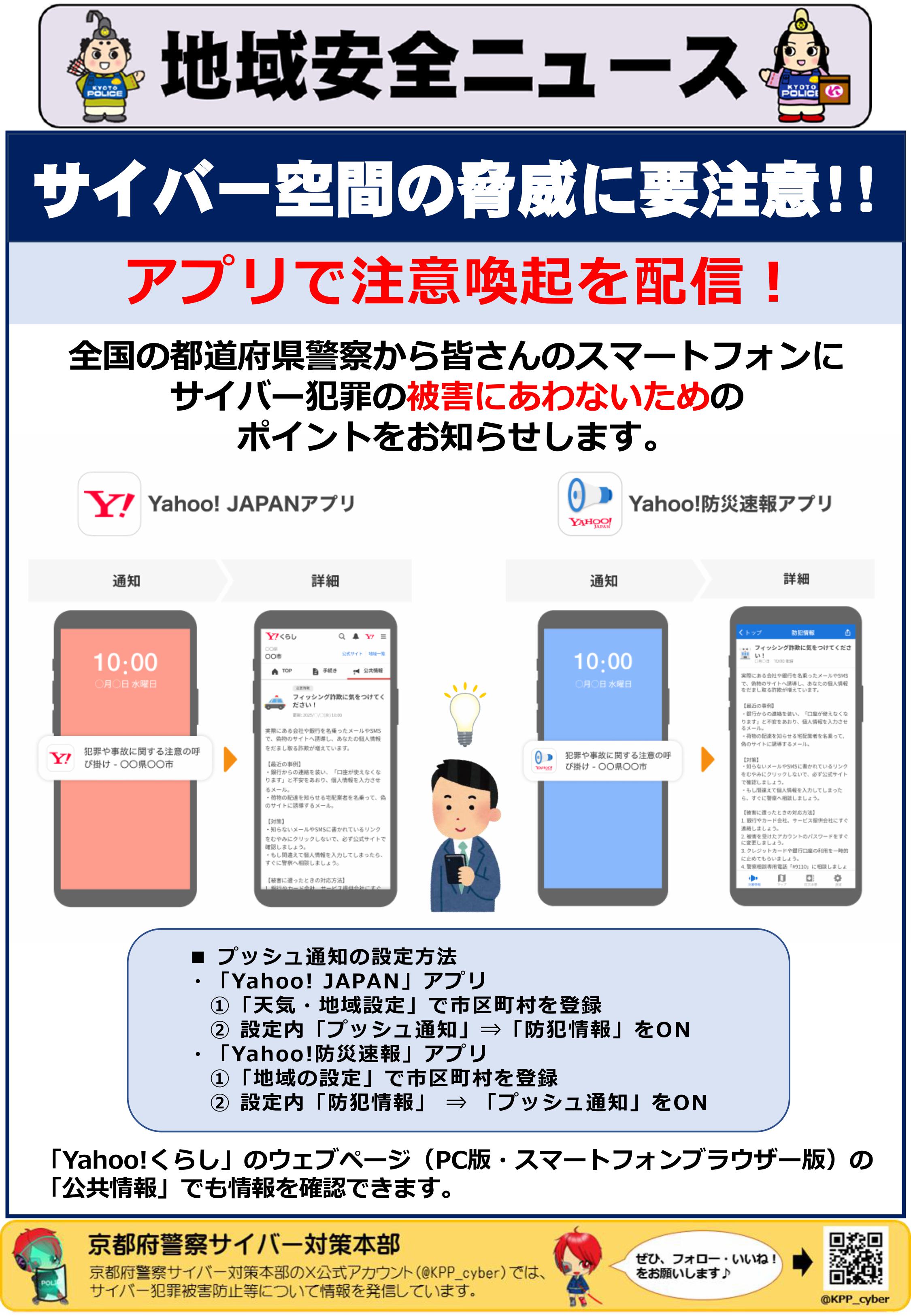サイバー・京すぐメール(Yahoo!JAPAN・防災速報アプリで注意喚起を配信!)