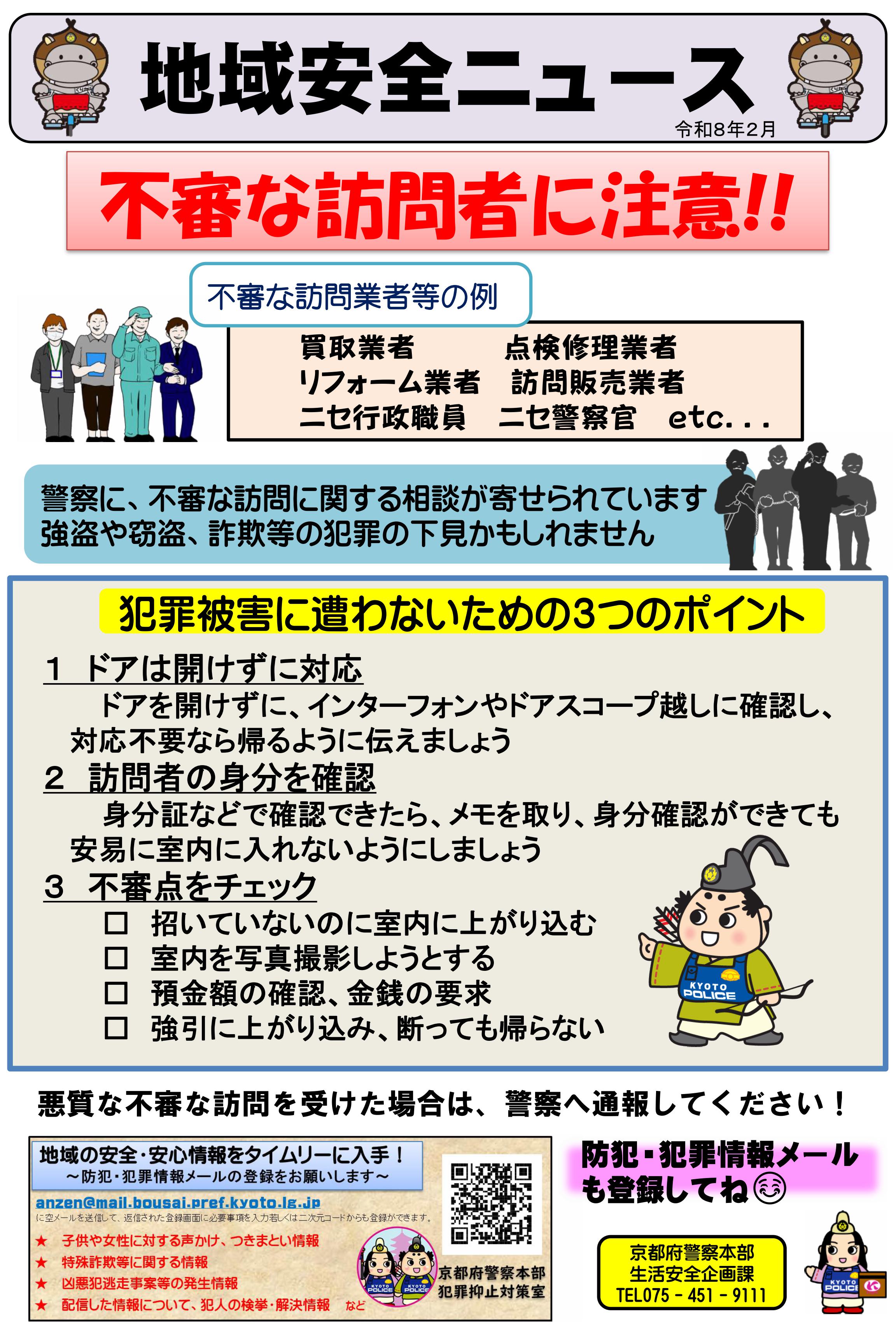 【set】地域安全ニュース（不審な訪問者に注意）R8.2