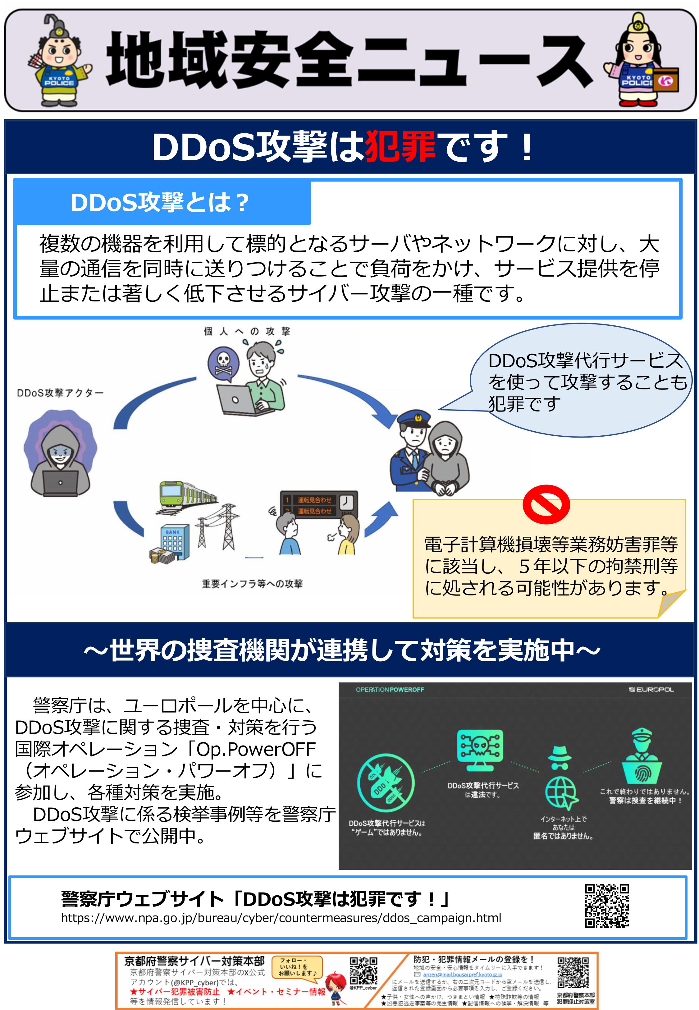 サイバー・京すぐメール(DDoS攻撃は犯罪です)