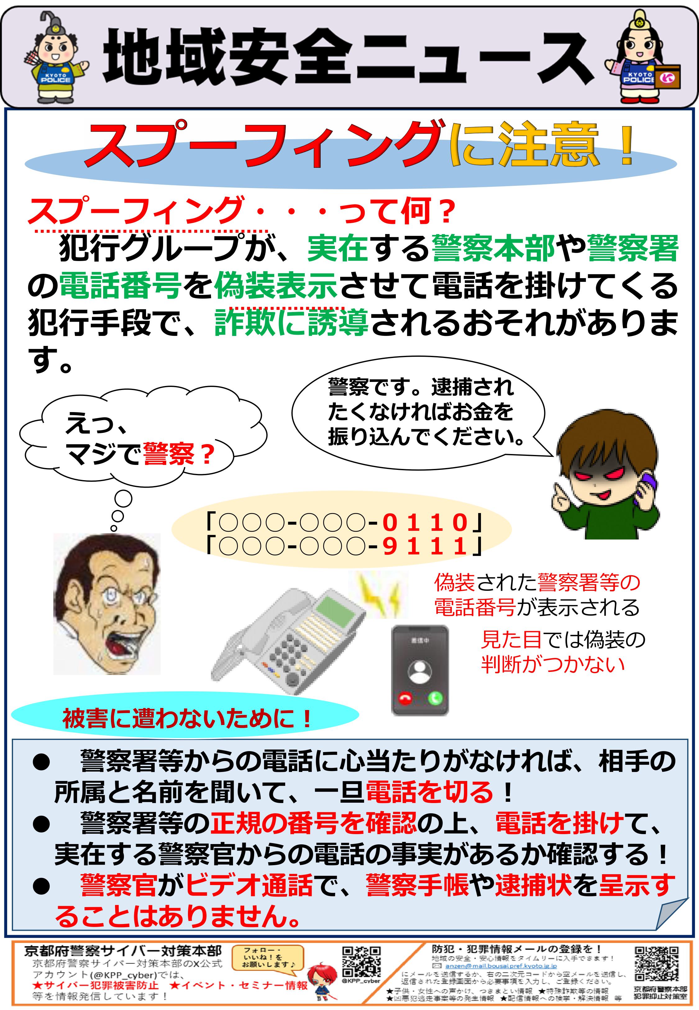サイバー・京すぐメール（スプーフィングに注意）