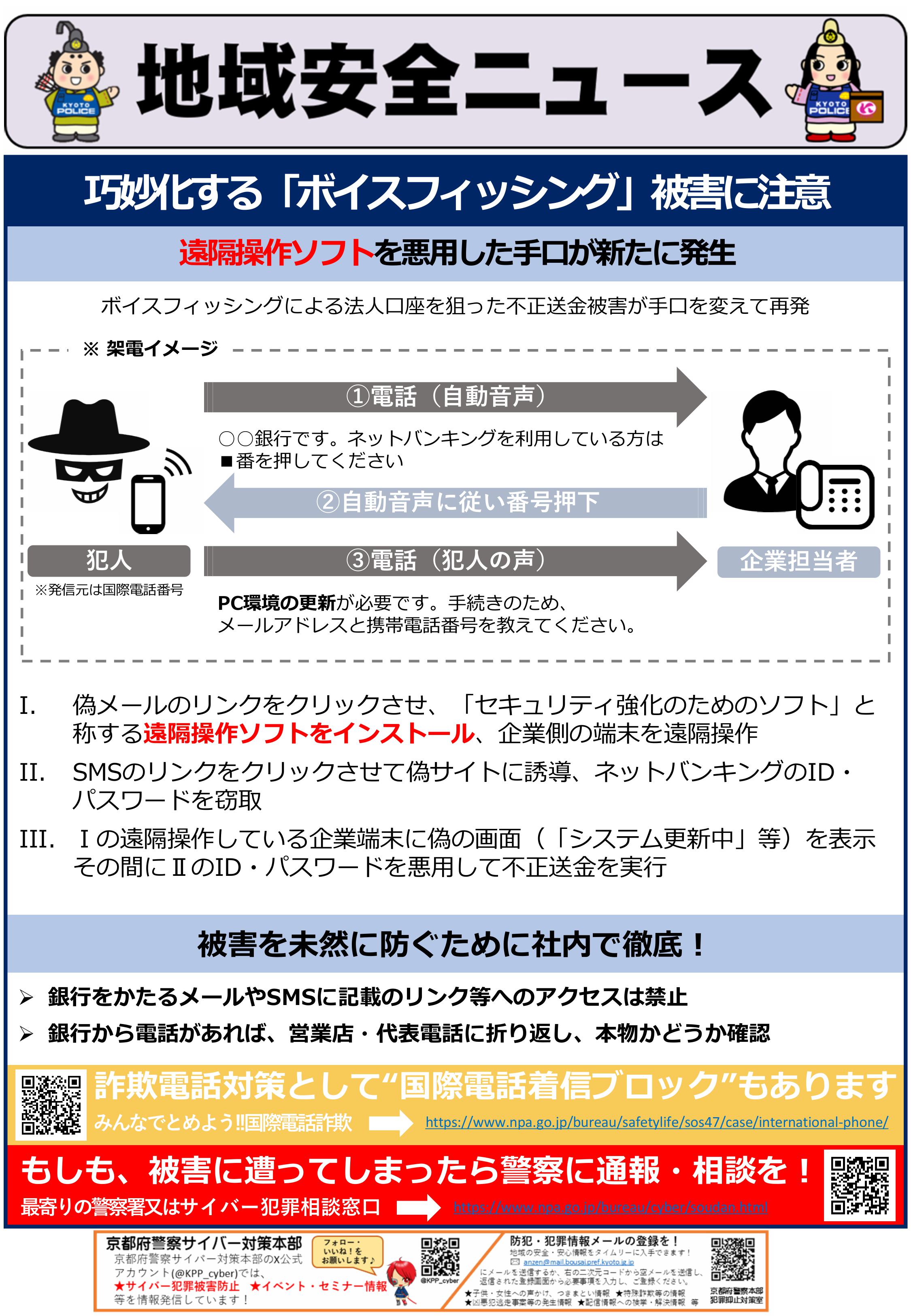 サイバー(巧妙化するボイスフィッシング被害に注意)