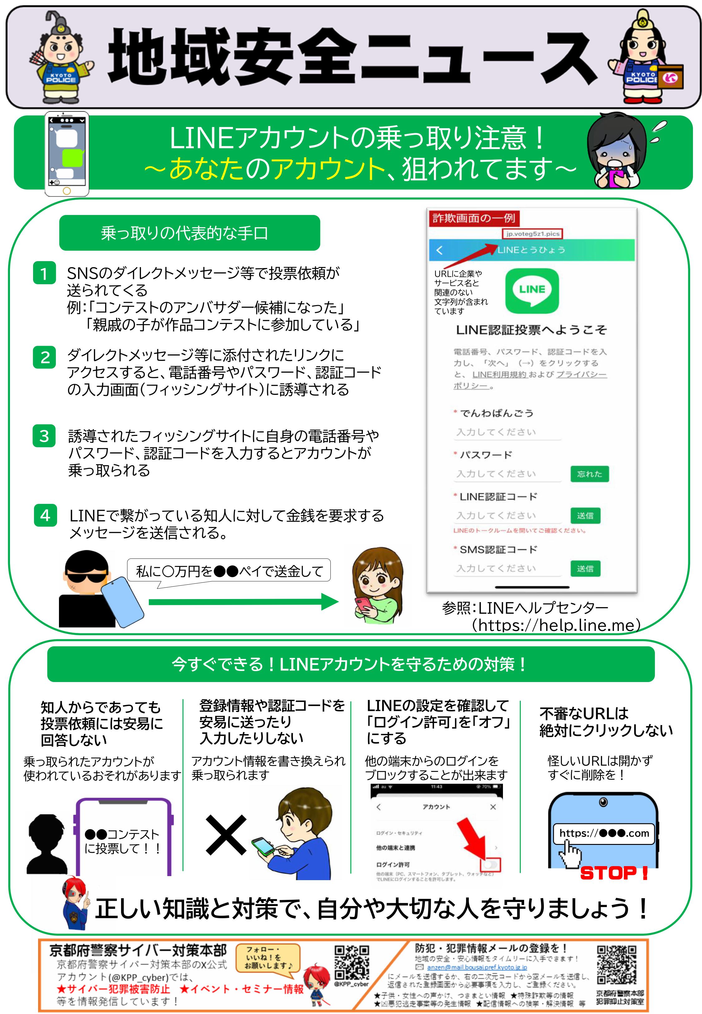 サイバー・LINEアカウント乗っ取り