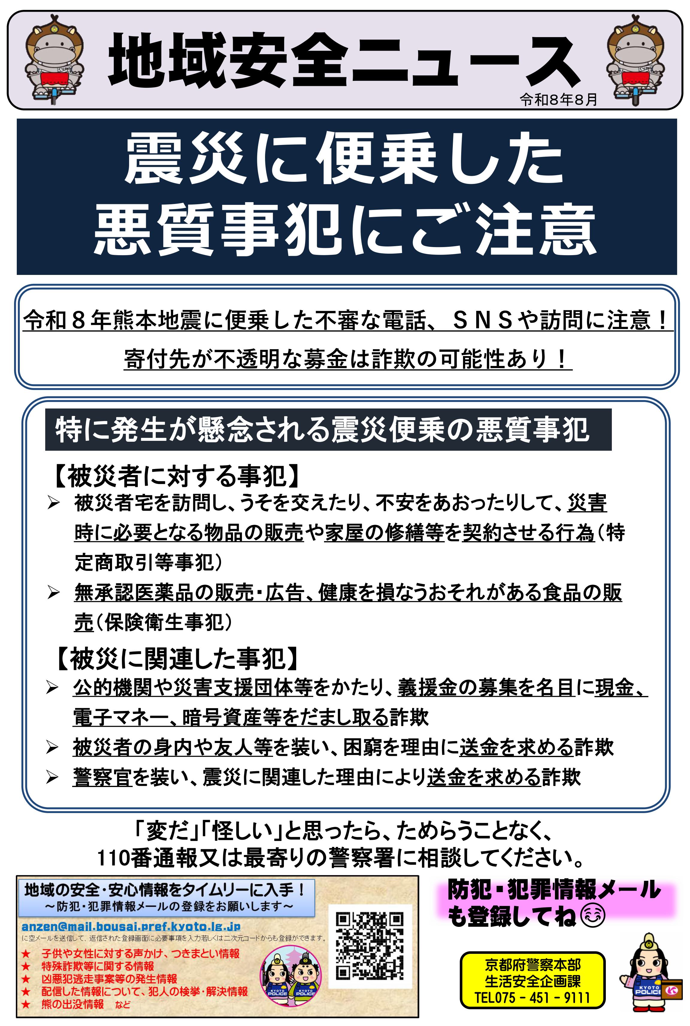 地域安全ニュース(震災の悪質事案)