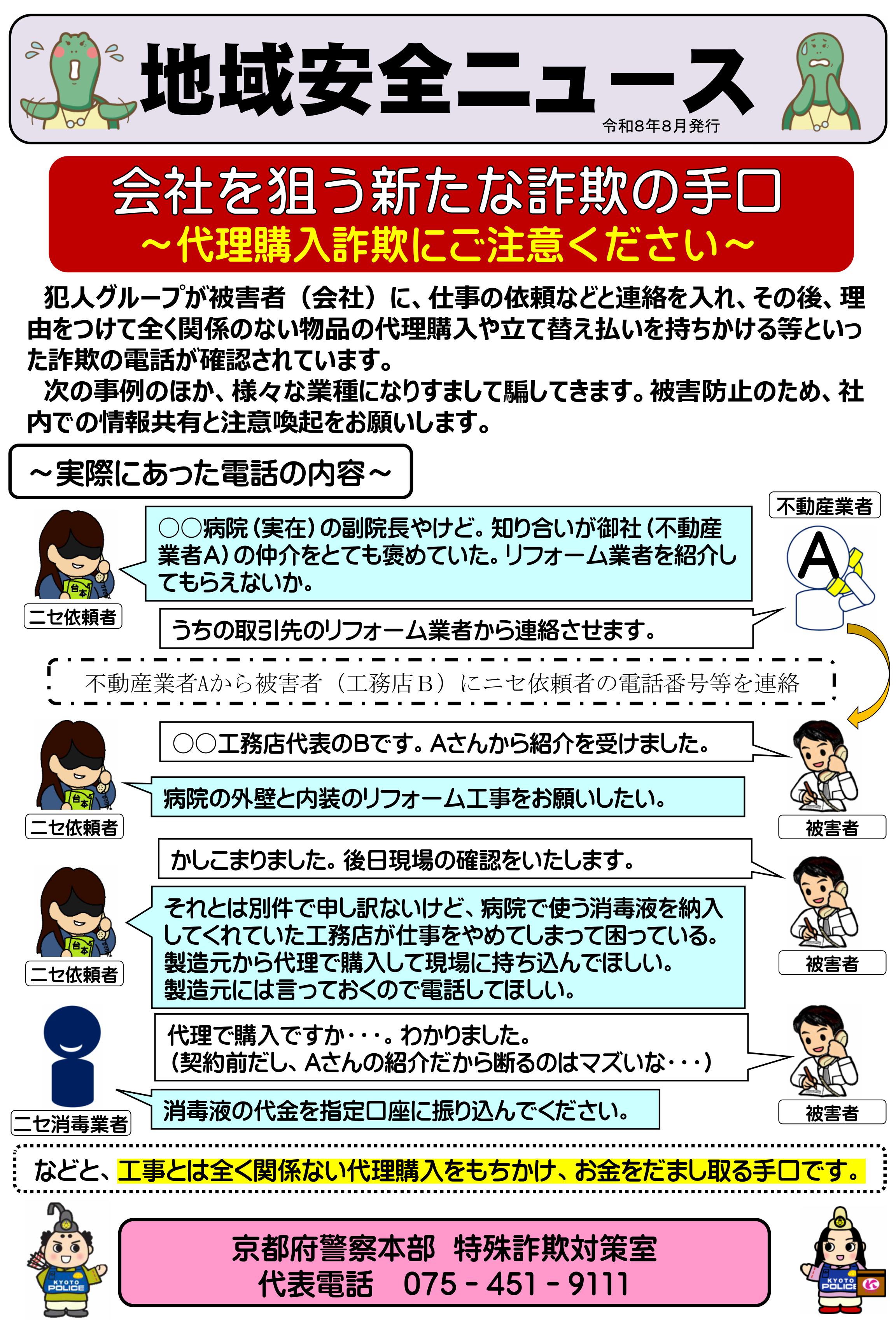 地域安全ニュース(R8.8 代理購入詐欺にご注意)