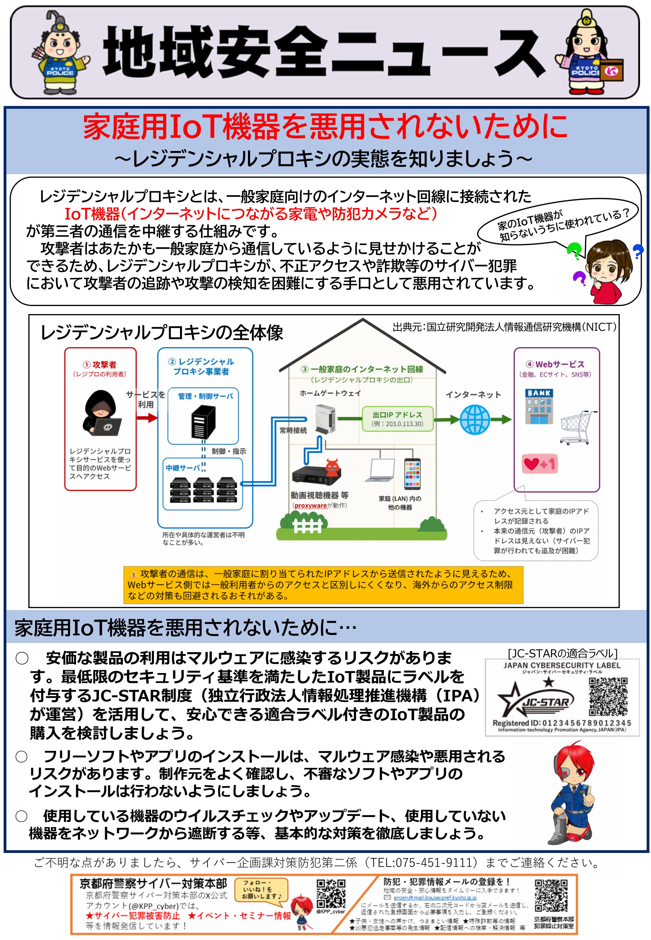 京すぐメール(家庭用IoT機器を悪用されないために)