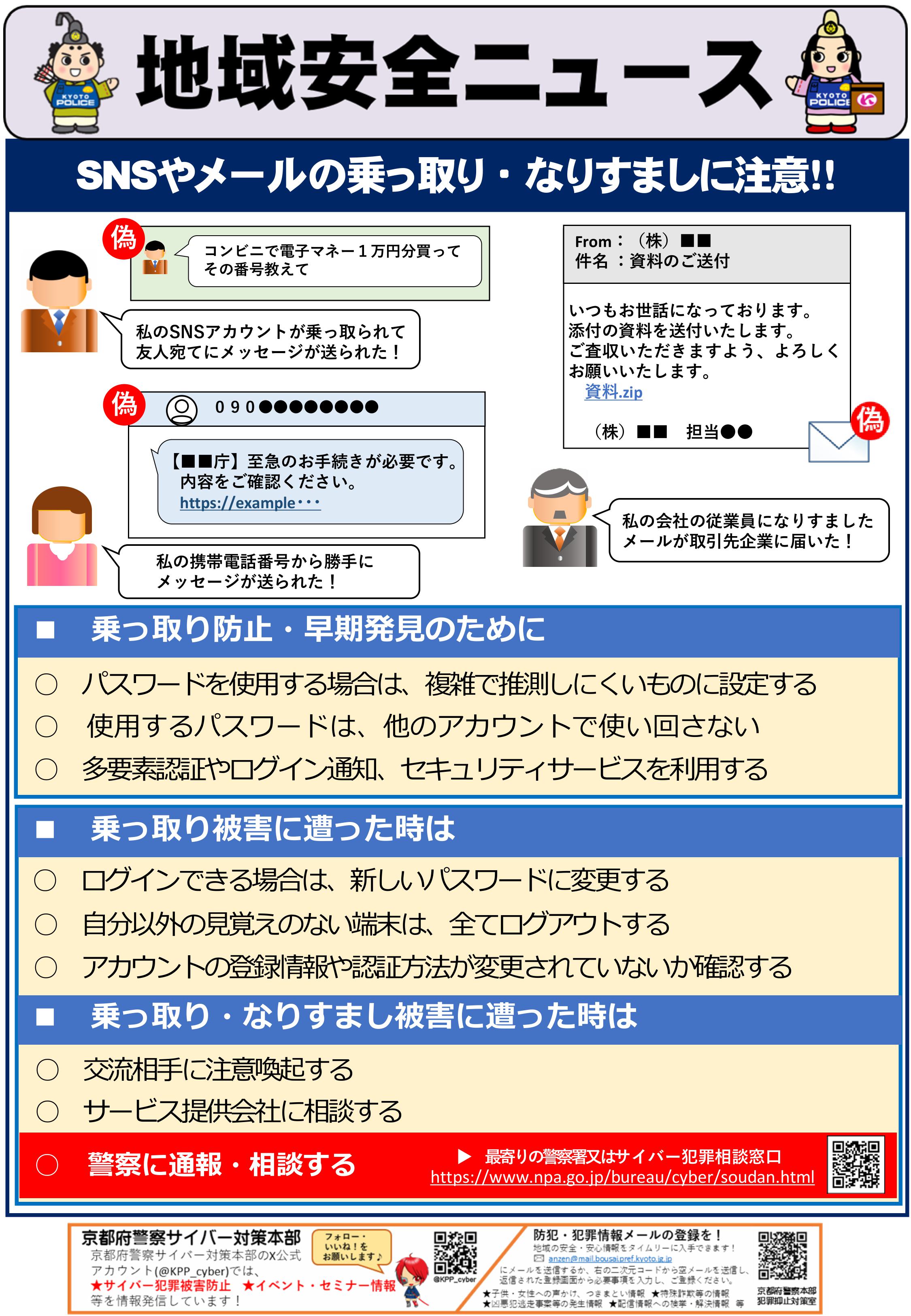 サイバー（SNSやメールの乗っ取り・なりすましに注意）
