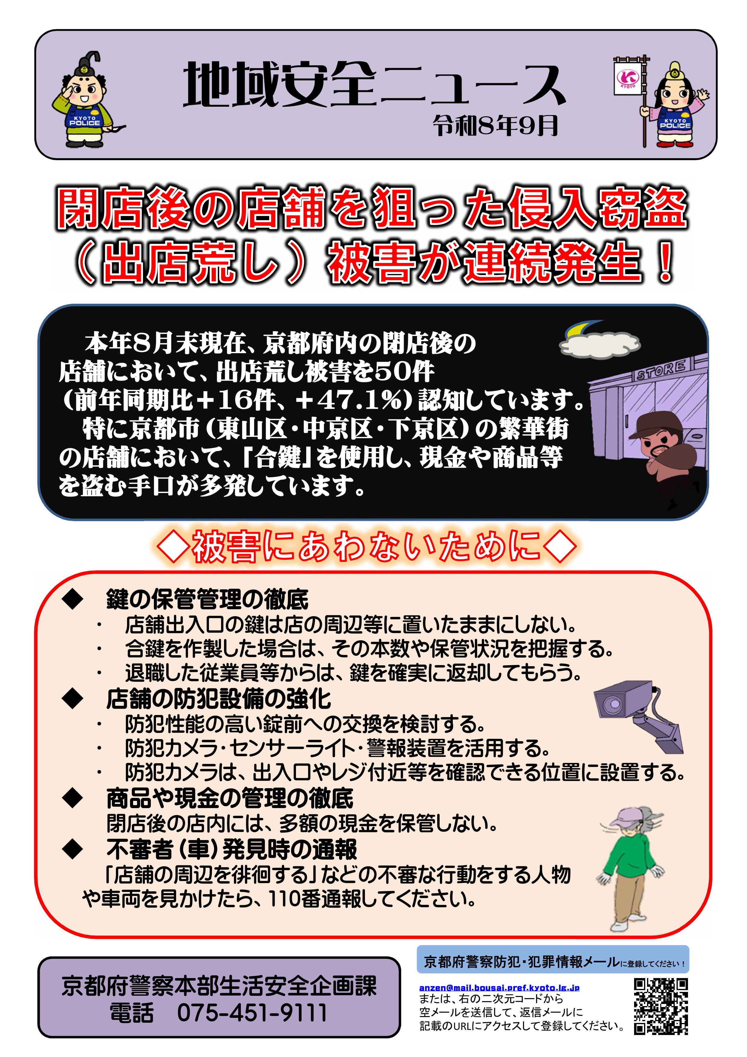 地域安全ニュース（出店荒らし）