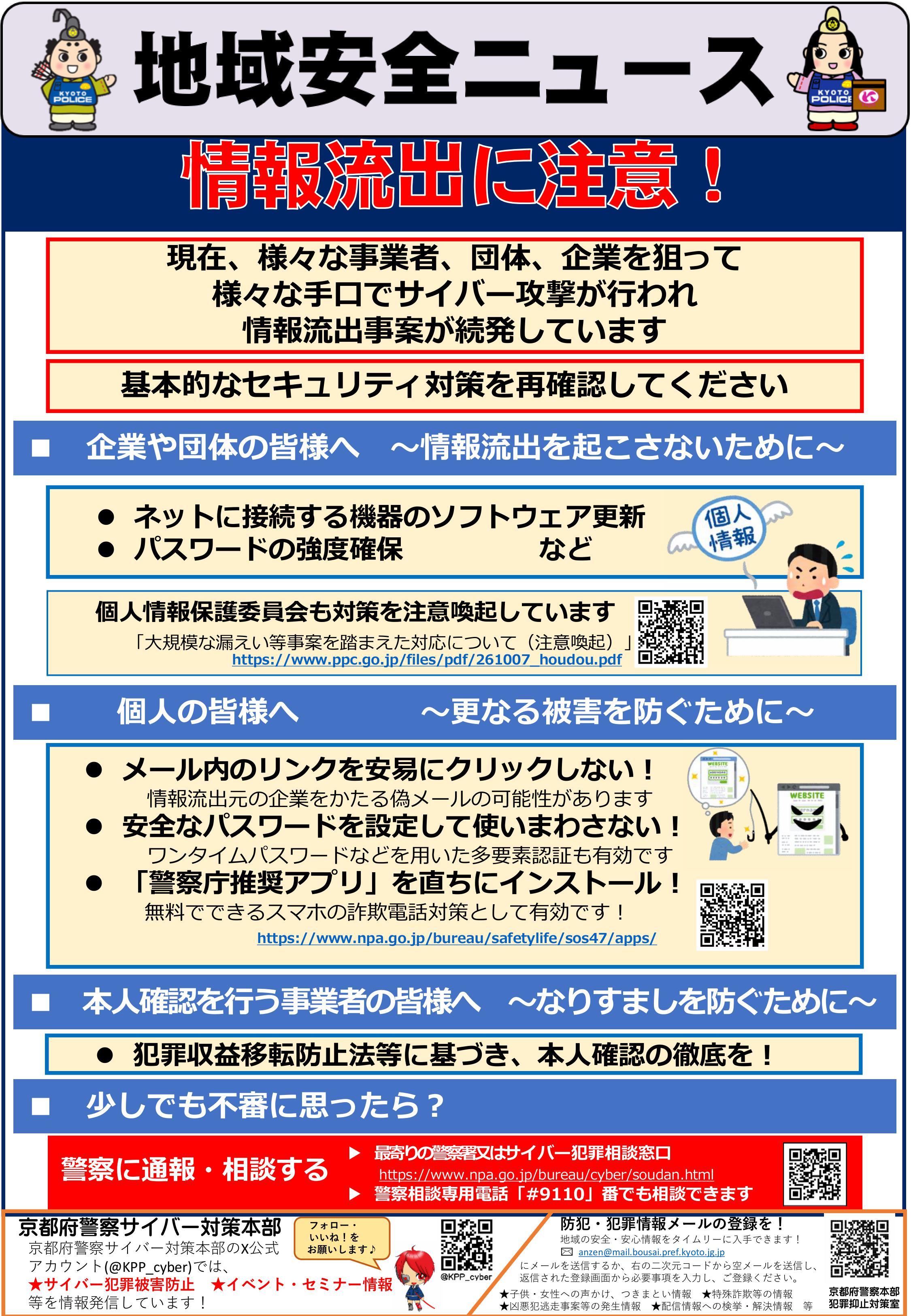 サイバー（情報流出に注意）
