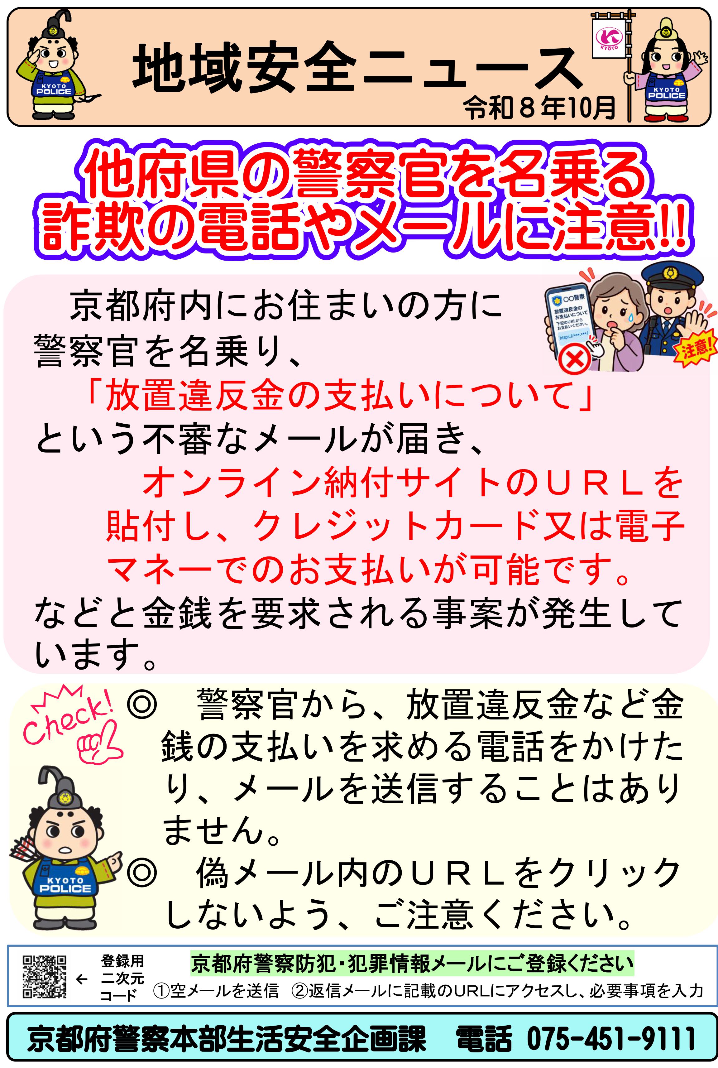 地域安全ニュース　放置違反金詐欺メールに注意