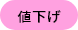 値下げ