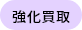 強化買取