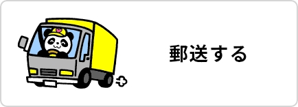 郵送する