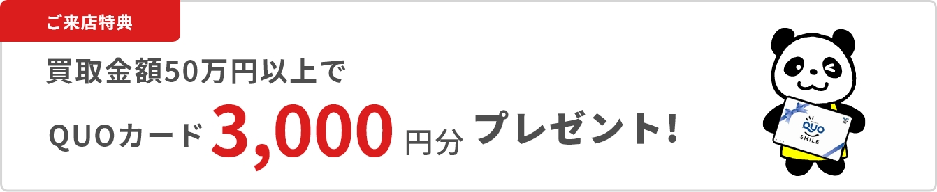 ご来店特典★買取金額50万円(税別)につきQUOカード3000円分プレゼント!
